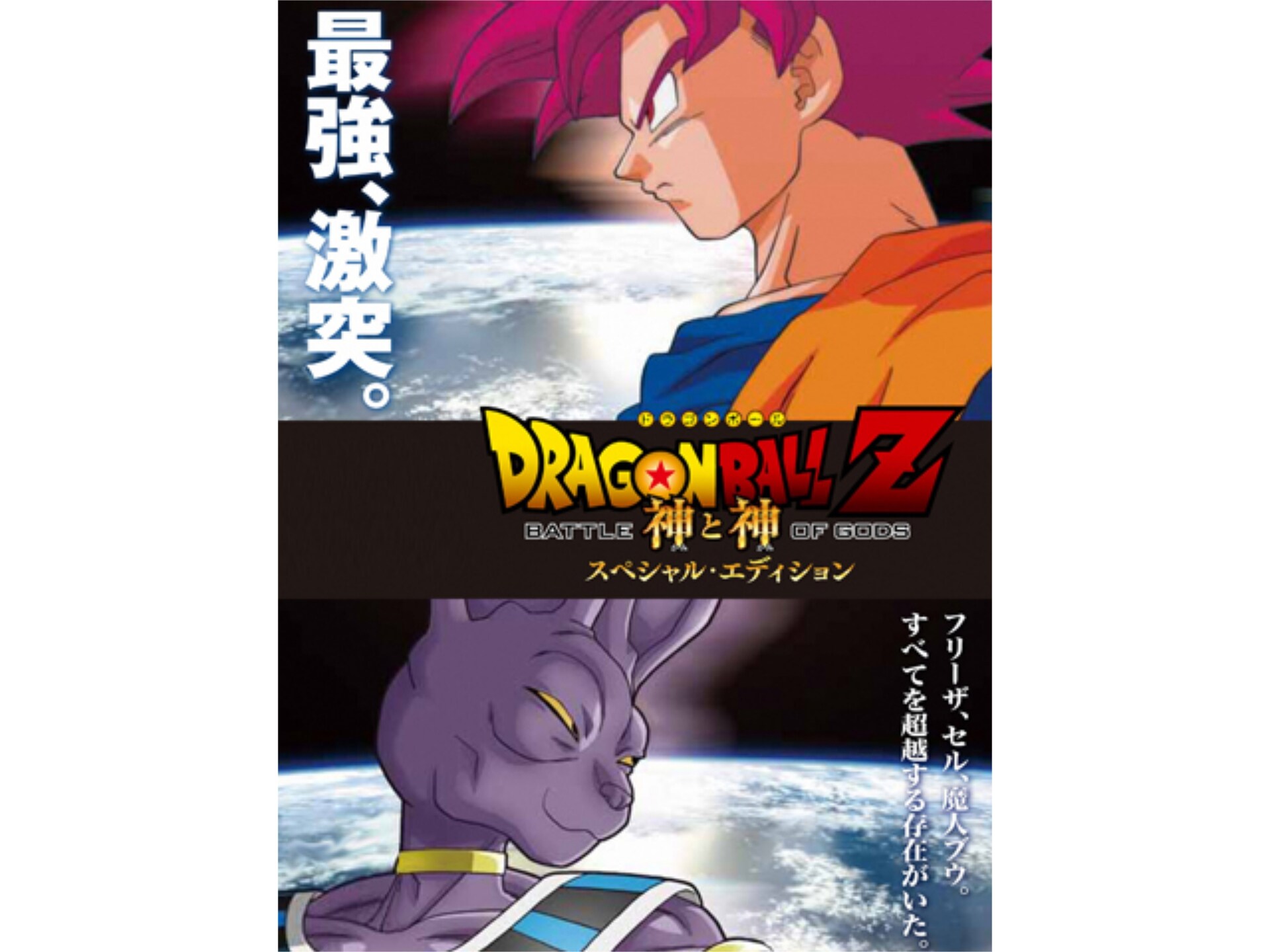 アニメ ドラゴンボールz 神と神 スペシャルエディション ドラゴンボールz 神と神 スペシャルエディション フル動画 初月無料 動画配信サービスのビデオマーケット アニメ ドラゴンボールz 神と神 スペシャルエディション ドラゴンボールz 神と神 スペシャルエディション フル動画 初月無料 動画配信サービスのビデオマーケット