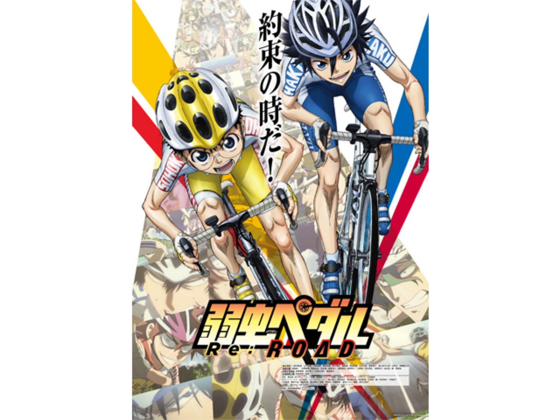 無料視聴あり アニメ 弱虫ペダル Re Road の動画 初月無料 動画配信サービスのビデオマーケット