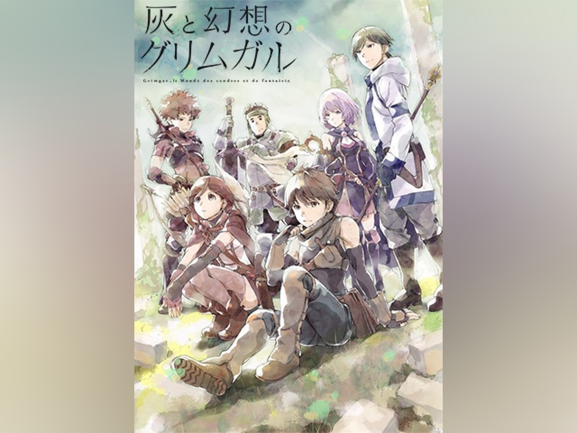 無料視聴あり アニメ 灰と幻想のグリムガル の動画まとめ 初月無料 動画配信サービスのビデオマーケット