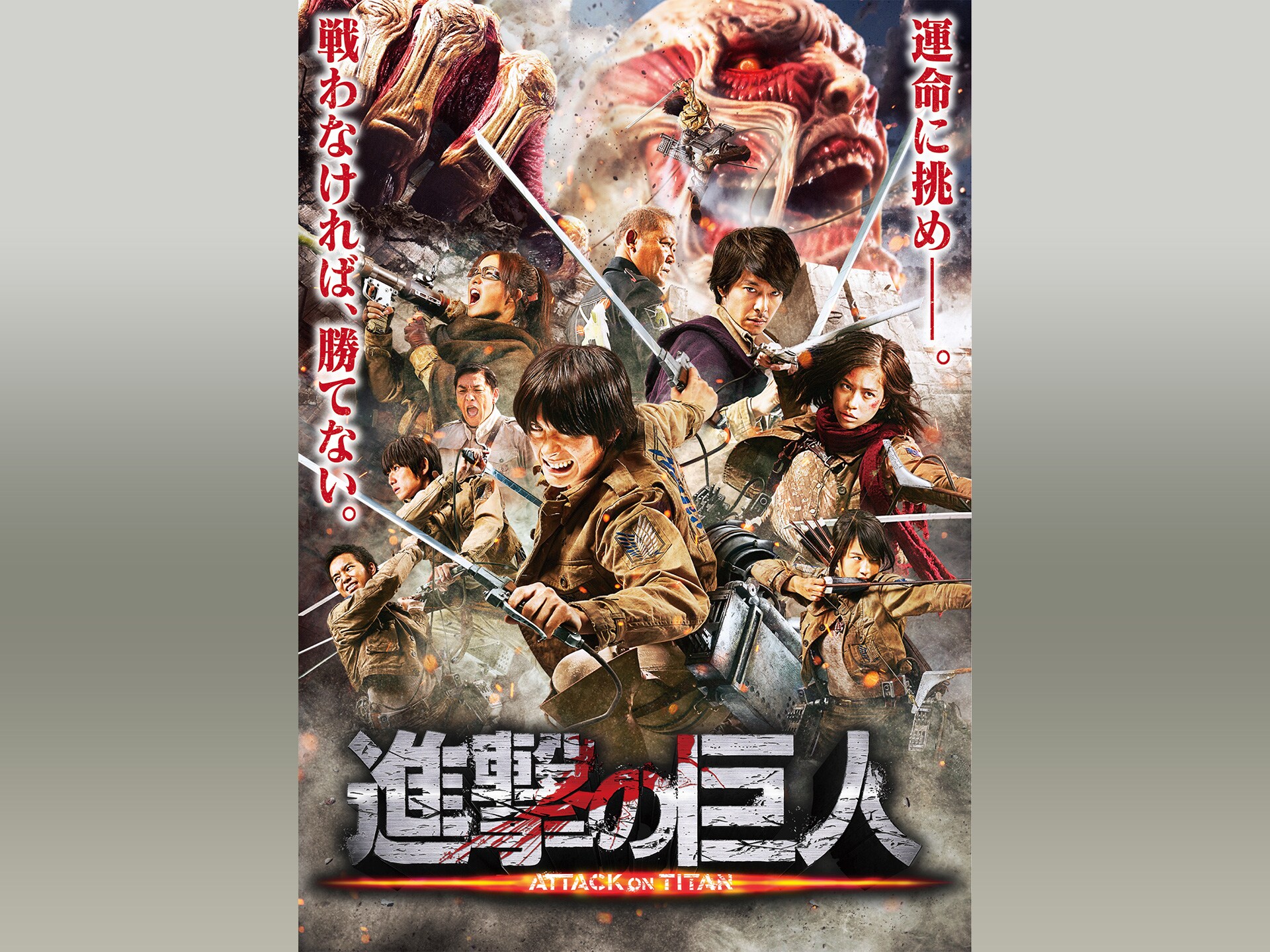 無料視聴あり 映画 進撃の巨人 Attack On Titan の動画 初月無料 動画配信サービスのビデオマーケット