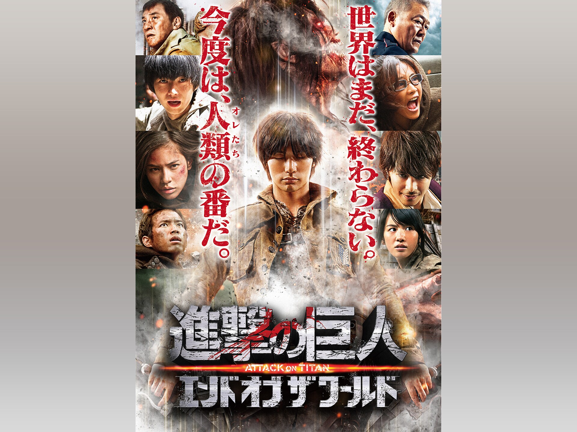 映画 進撃の巨人 Attack On Titan エンド オブ ザ ワールド 進撃の巨人 Attack On Titan エンド オブ ザ ワールド フル動画 初月無料 動画配信サービスのビデオマーケット