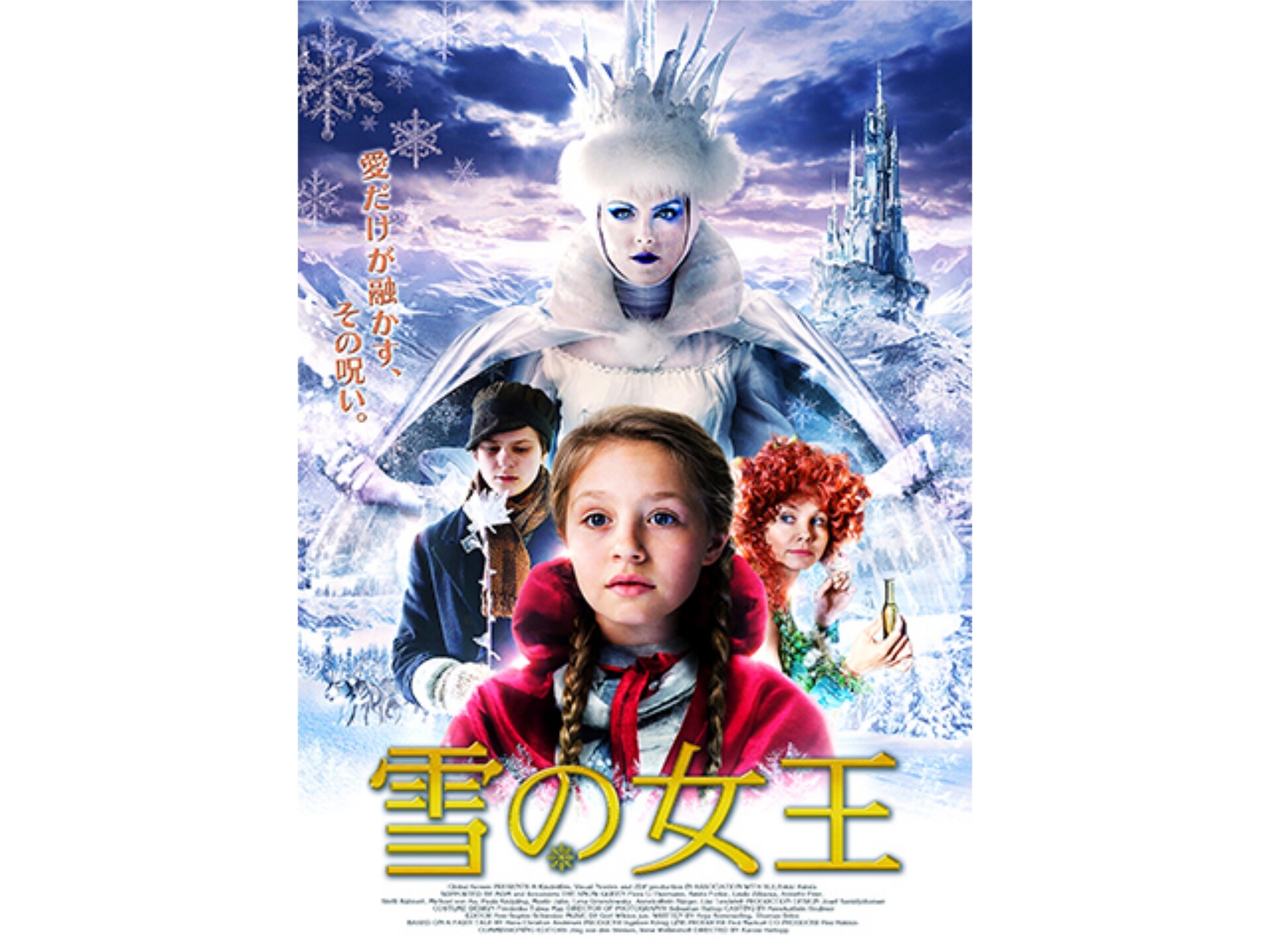 無料視聴あり 映画 雪の女王 の動画 初月無料 動画配信サービスのビデオマーケット