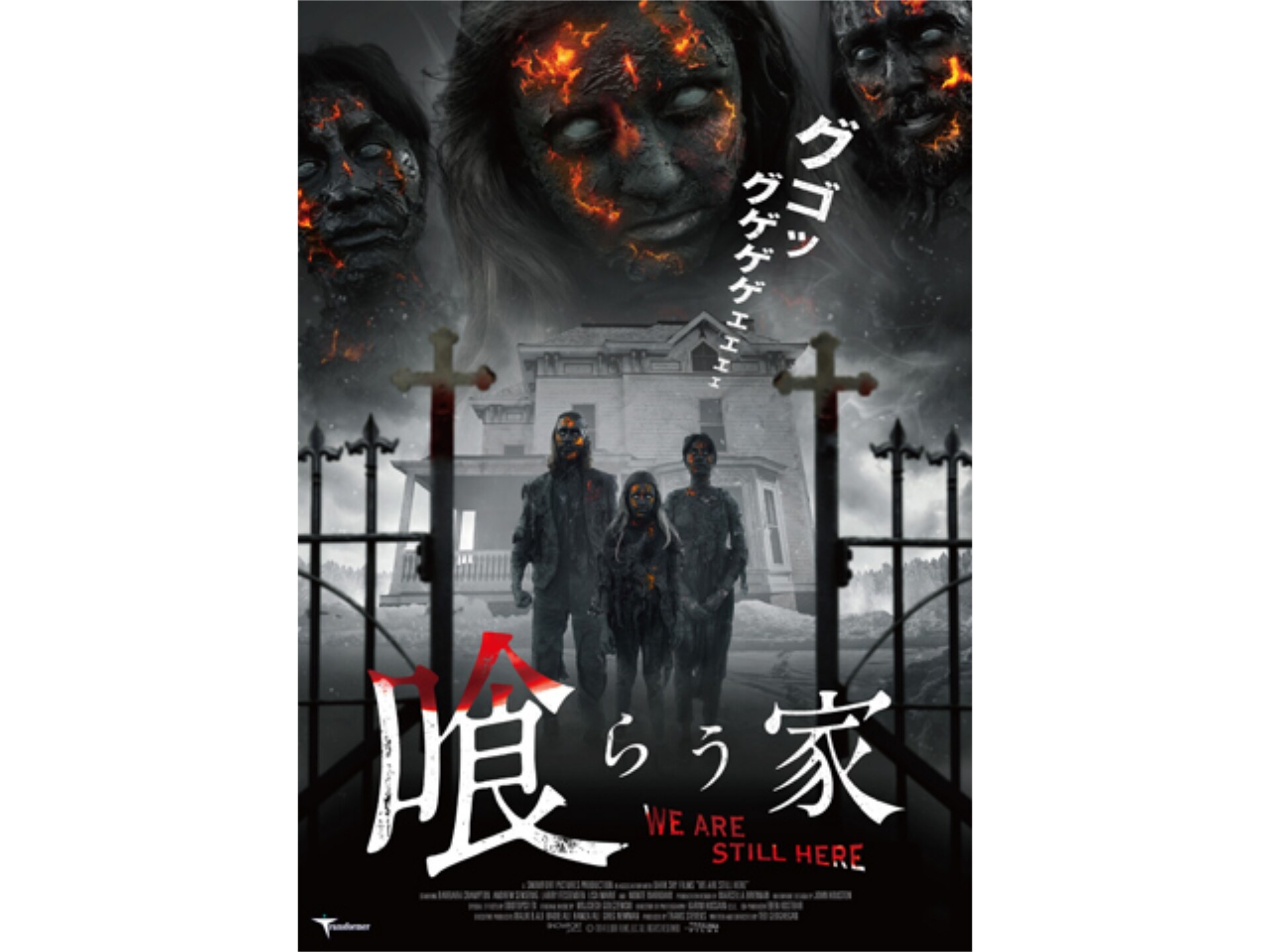 無料視聴あり 映画 喰らう家 の動画 初月無料 動画配信サービスのビデオマーケット