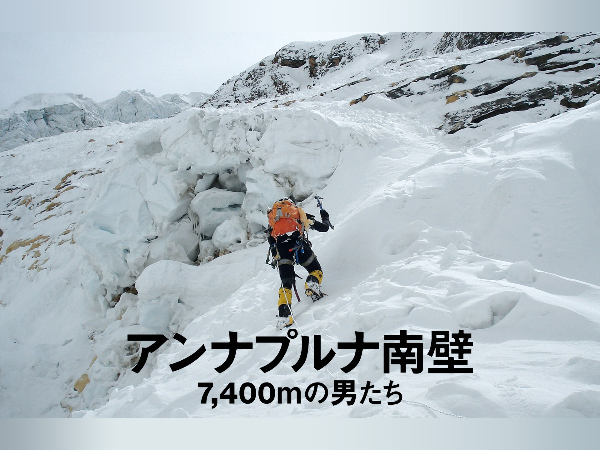 映画 アンナプルナ南壁 7400mの男たち の動画 初月無料 動画配信サービスのビデオマーケット 映画 アンナプルナ南壁 7400mの男たち の動画 初月無料 動画配信サービスのビデオマーケット