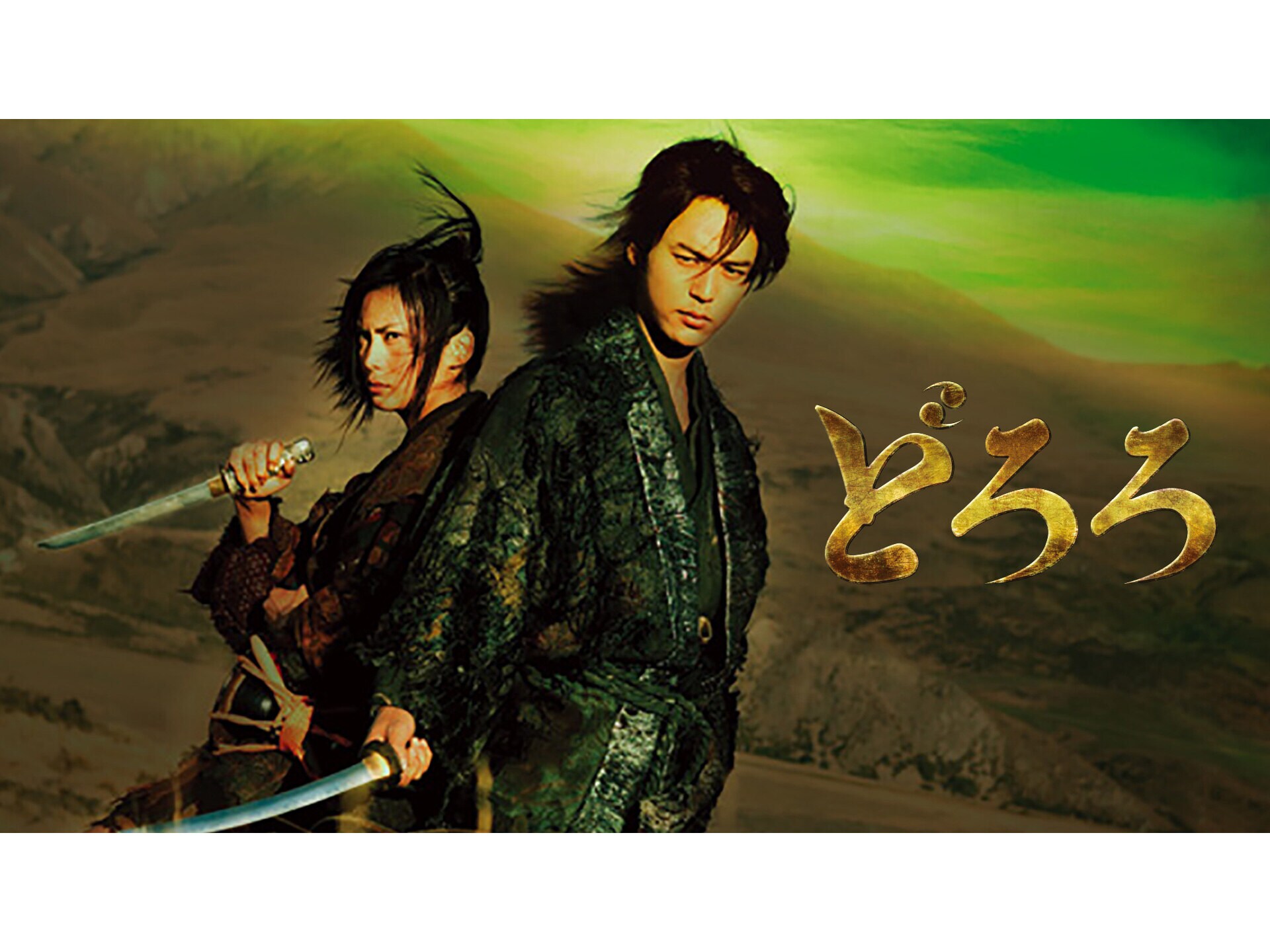 映画 どろろ の動画 初月無料 動画配信サービスのビデオマーケット