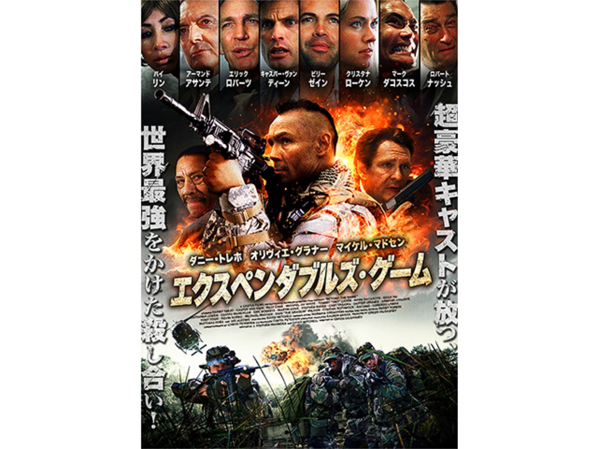 映画 エクスペンダブルズ ゲーム エクスペンダブルズ ゲーム 字幕版 フル動画 初月無料 動画配信サービスのビデオマーケット