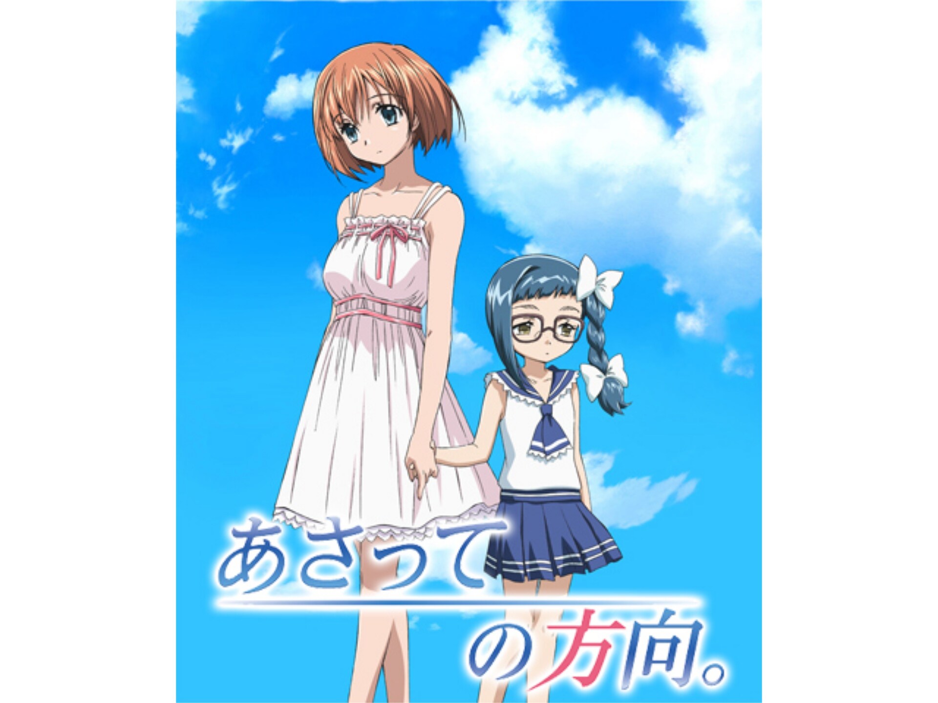 無料視聴あり アニメ あさっての方向 の動画まとめ 初月無料 動画配信サービスのビデオマーケット 無料視聴あり アニメ あさっての方向 の動画まとめ 初月無料 動画配信サービスのビデオマーケット