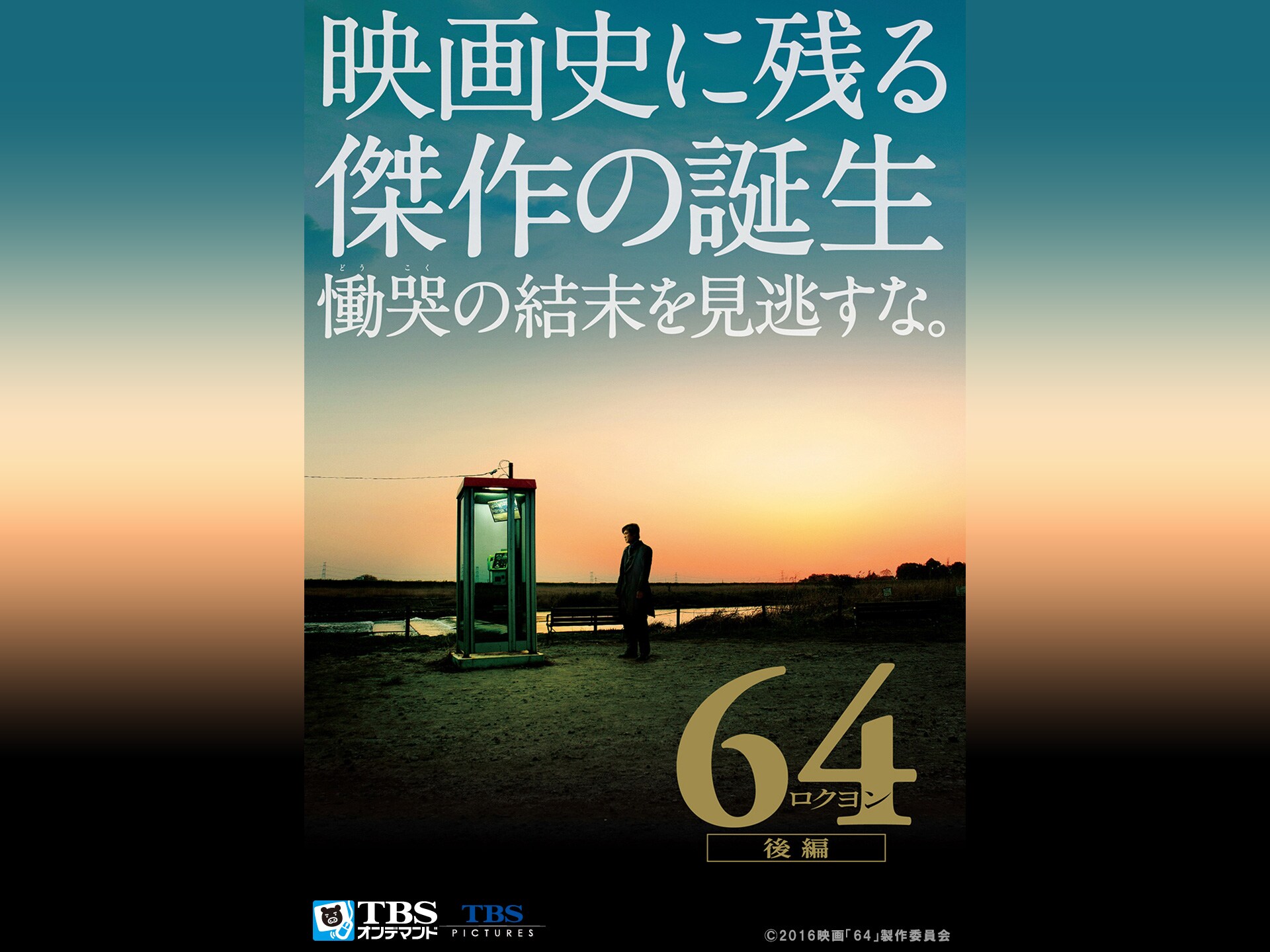 無料視聴あり 映画 64 ロクヨン 後編 の動画 初月無料 動画配信サービスのビデオマーケット