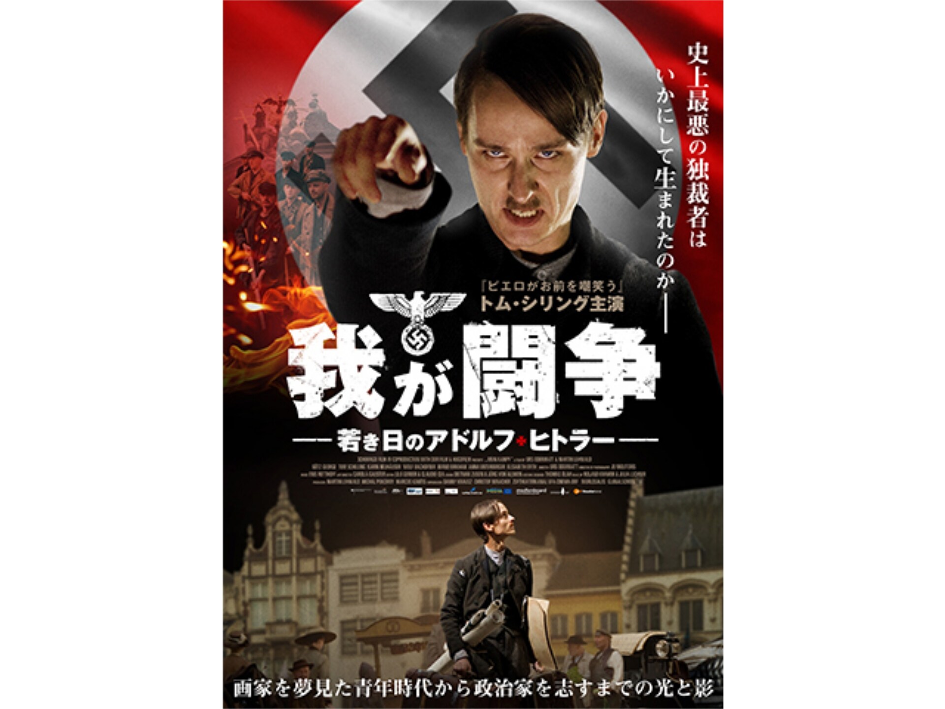 無料視聴あり 映画 我が闘争 若き日のアドルフ ヒトラー の動画 初月無料 動画配信サービスのビデオマーケット