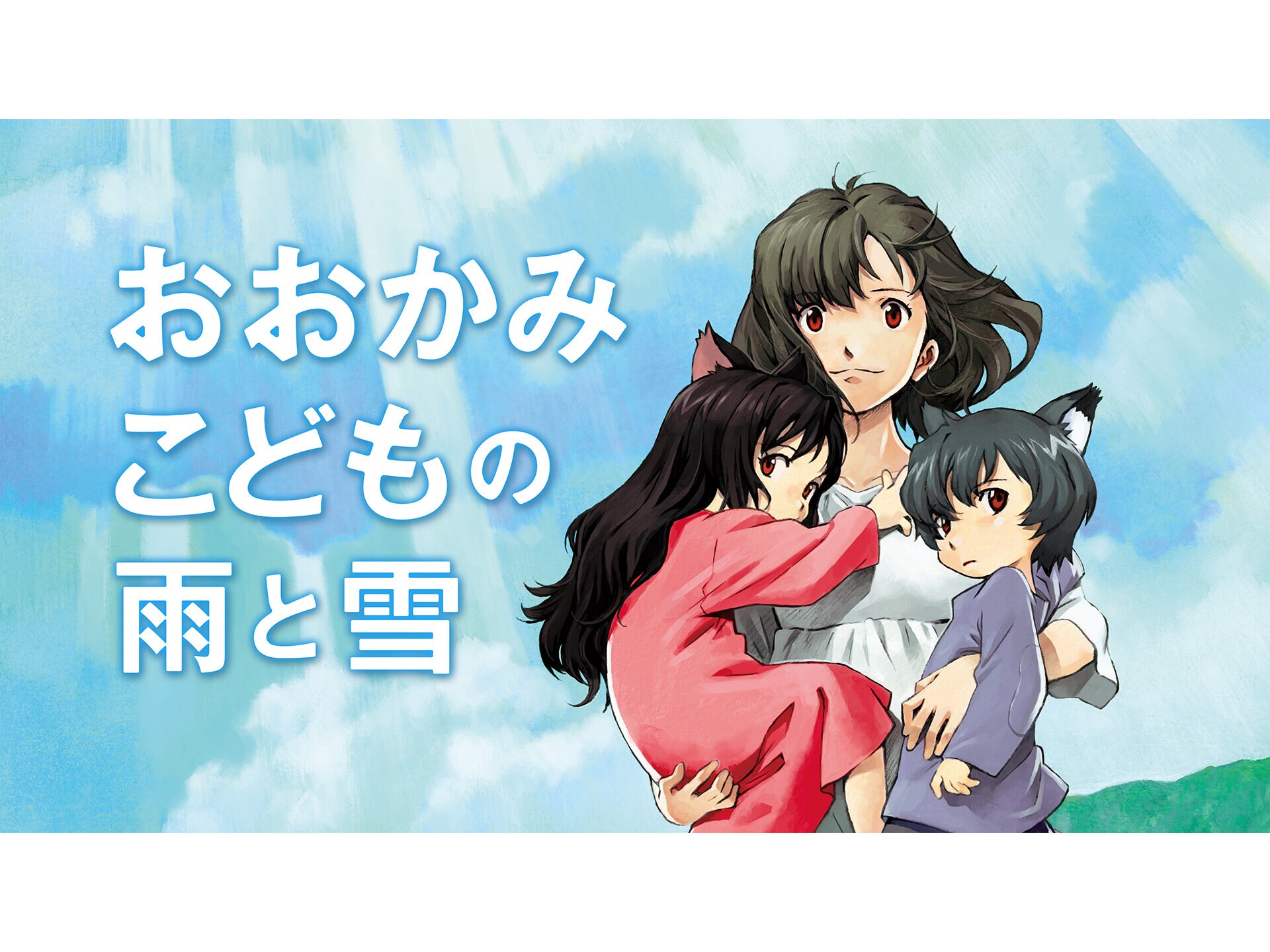 無料視聴あり アニメ おおかみこどもの雨と雪 の動画 初月無料 動画配信サービスのビデオマーケット