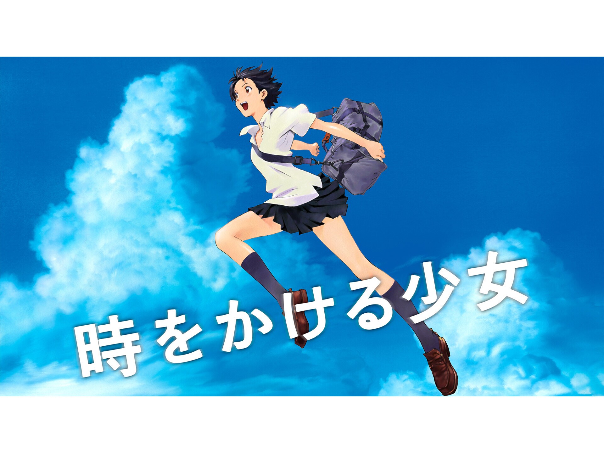 アニメ 時をかける少女 時をかける少女 フル動画 初月無料 動画配信サービスのビデオマーケット