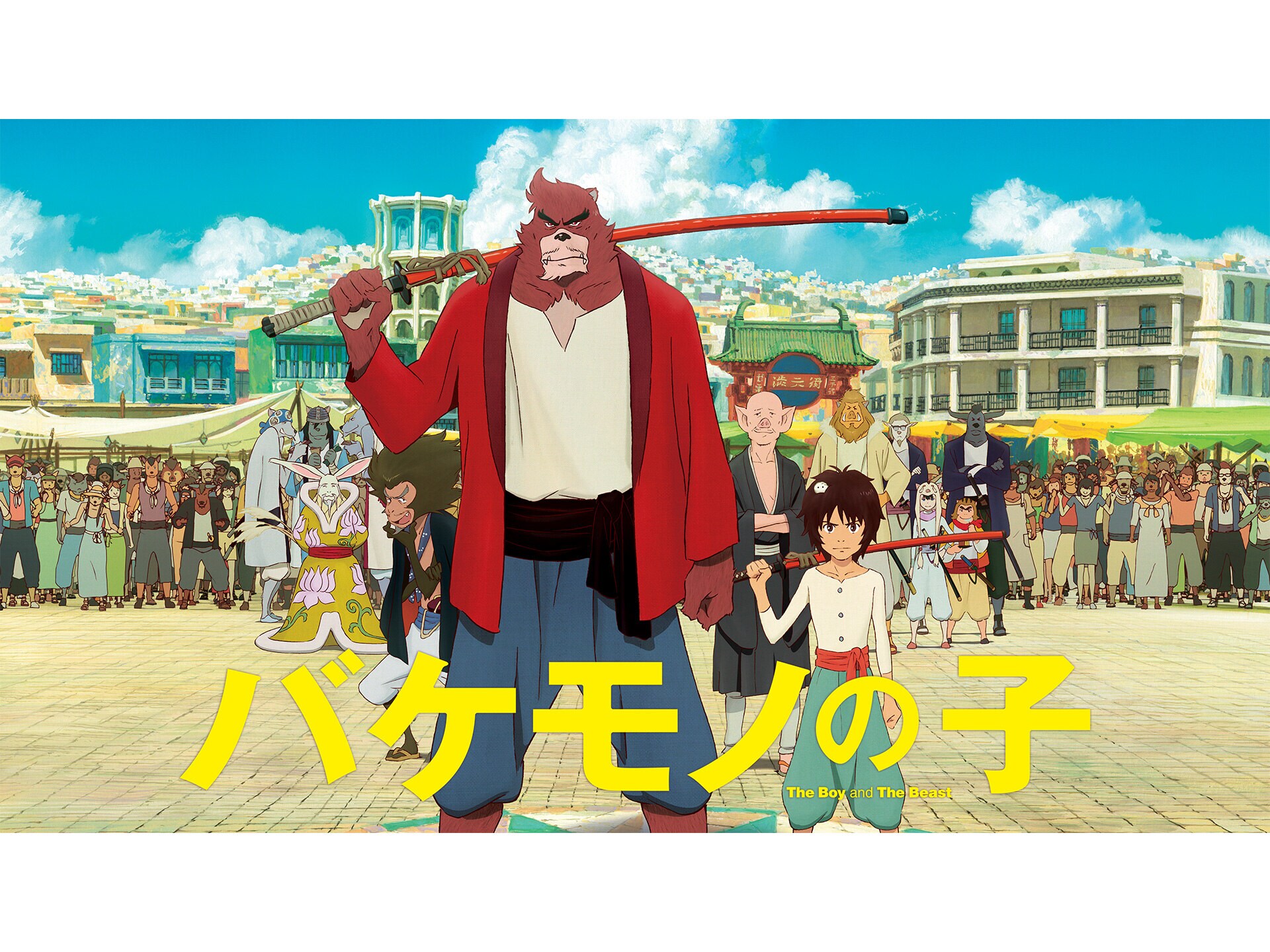 無料視聴あり アニメ バケモノの子 の動画 初月無料 動画配信サービスのビデオマーケット