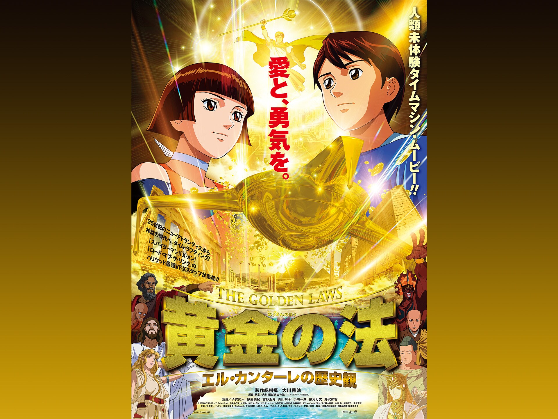 無料視聴あり アニメ 黄金の法 エル カンターレの歴史観 の動画 初月無料 動画配信サービスのビデオマーケット