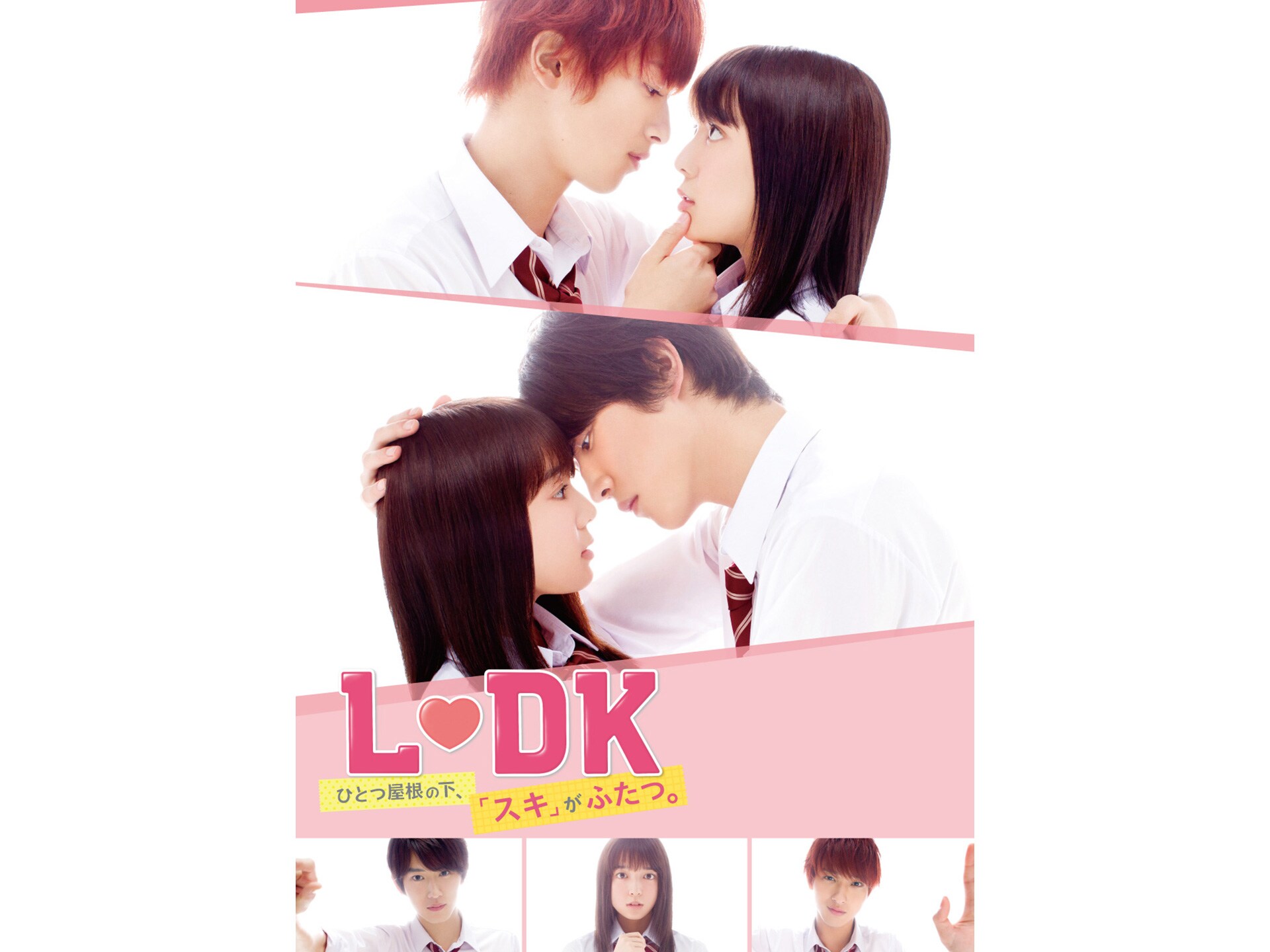 映画 L Dk ひとつ屋根の下 スキ がふたつ L Dk ひとつ屋根の下 スキ がふたつ フル動画 初月無料 動画 配信サービスのビデオマーケット