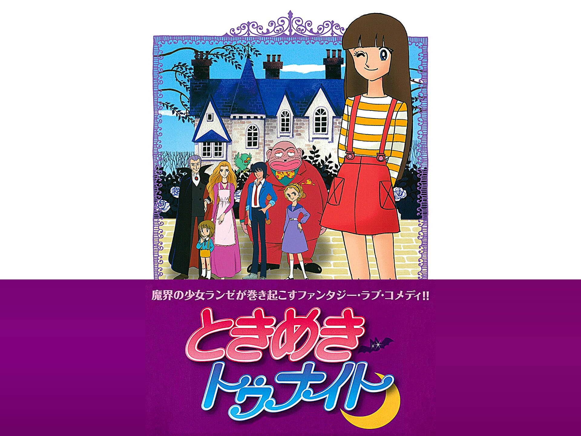 アニメ ときめきトゥナイト 第1話 エトランゼの秘密 フル動画 初月無料 動画配信サービスのビデオマーケット