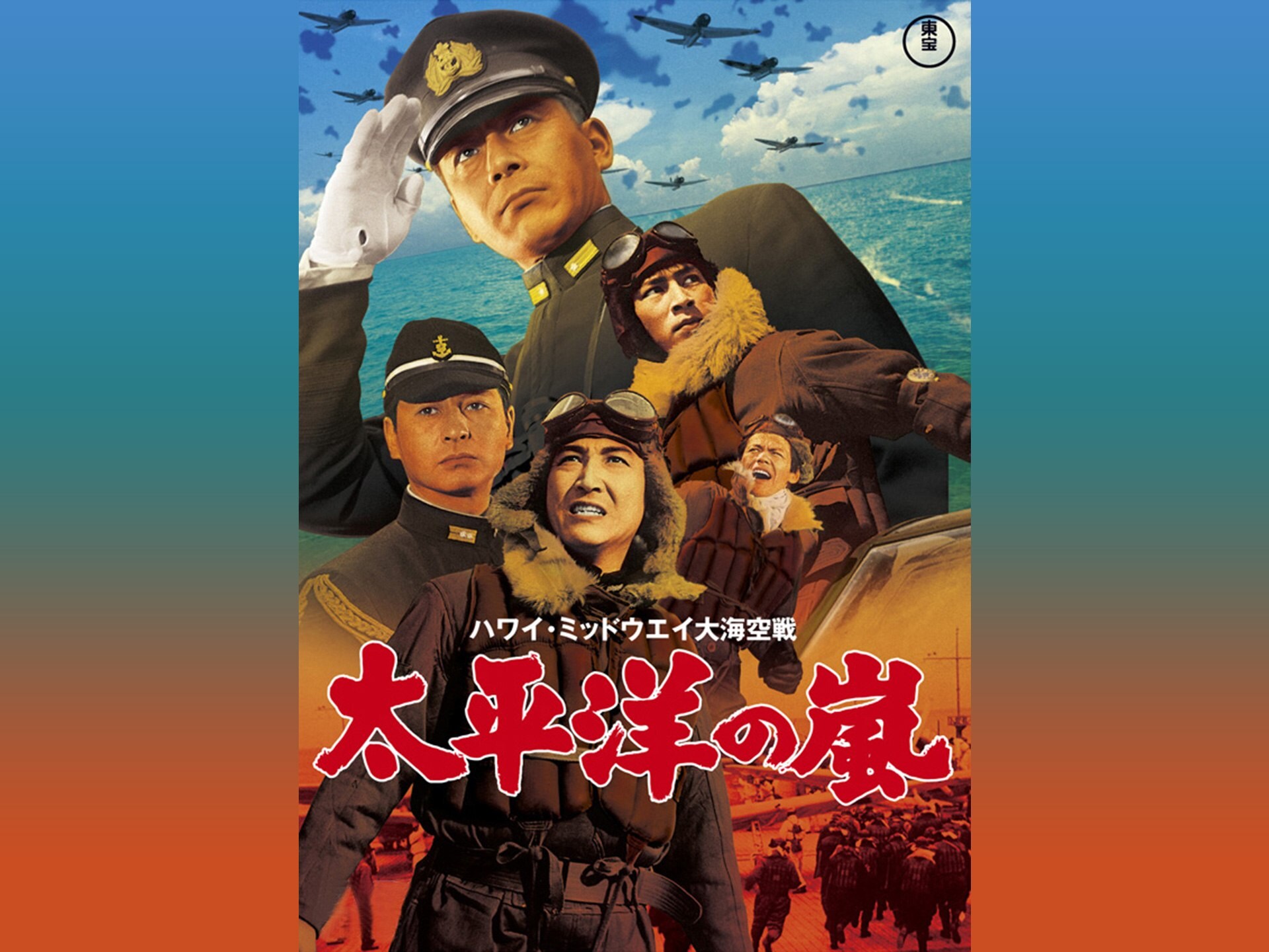 映画 ハワイ ミッドウェイ大海空戦 太平洋の嵐 の動画 初月無料 動画配信サービスのビデオマーケット