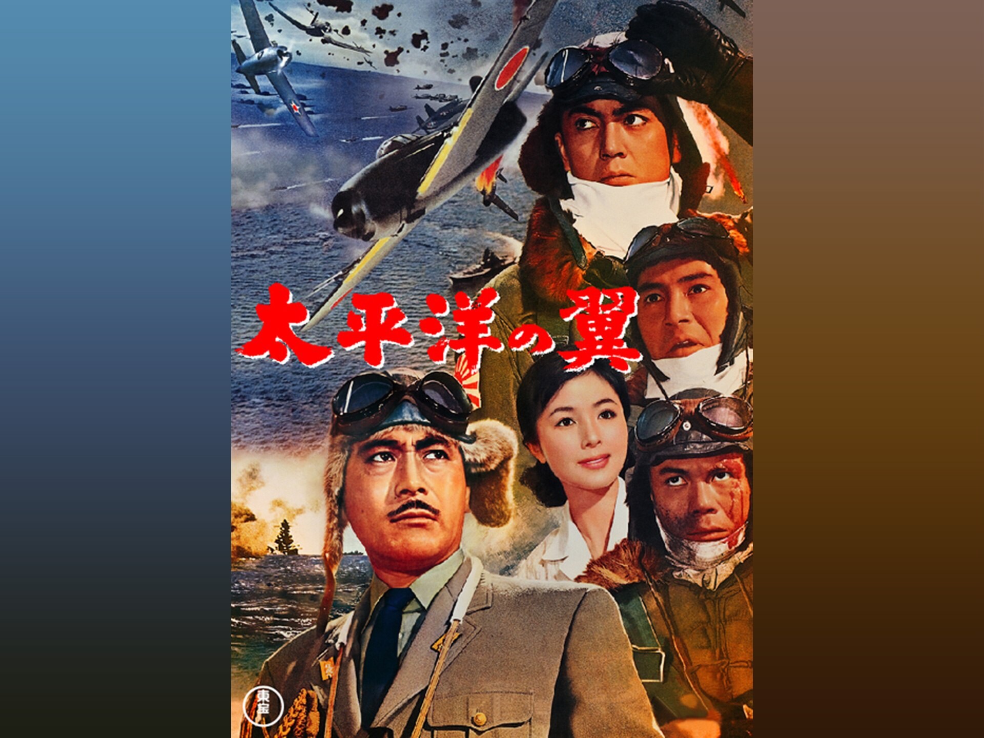 映画 太平洋の翼 の動画 初月無料 動画配信サービスのビデオマーケット