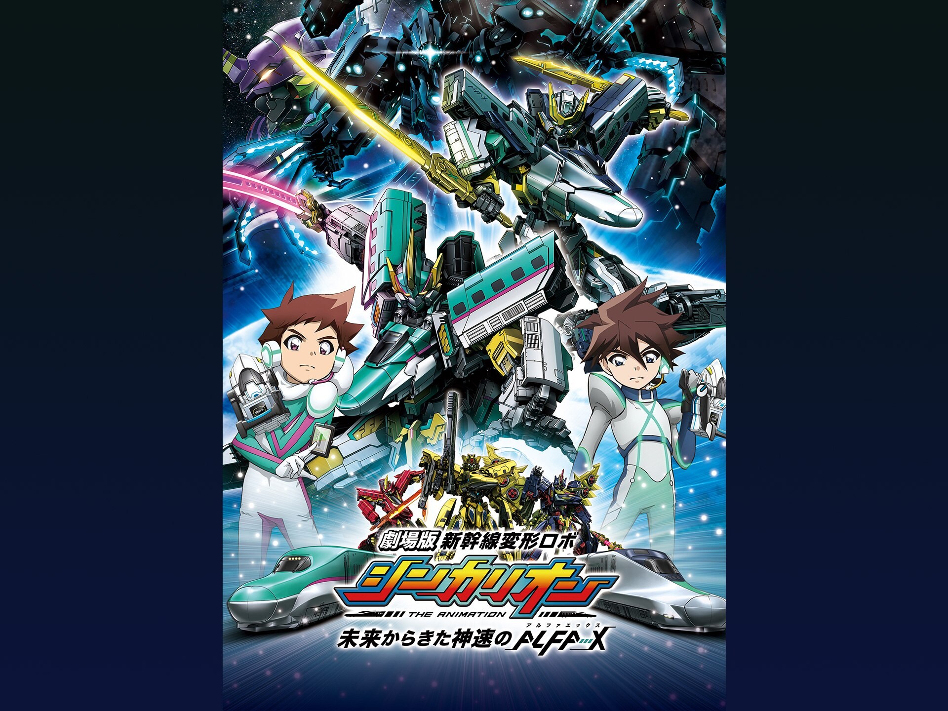 無料視聴あり アニメ 劇場版 新幹線変形ロボ シンカリオン 未来からきた神速のalfa X の動画 初月無料 動画配信サービスのビデオマーケット