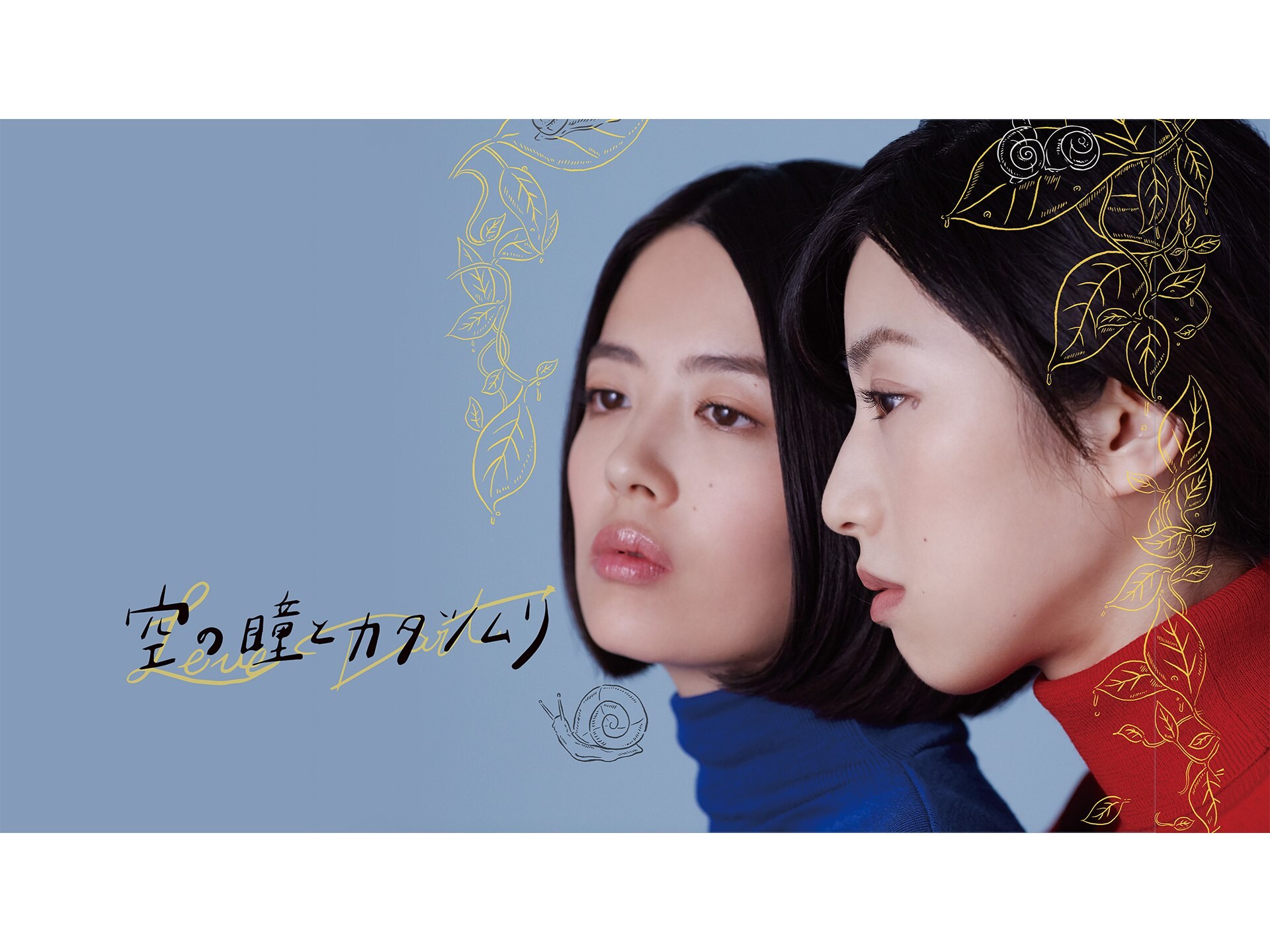 無料視聴あり 映画 空の瞳とカタツムリ の動画 初月無料 動画配信サービスのビデオマーケット