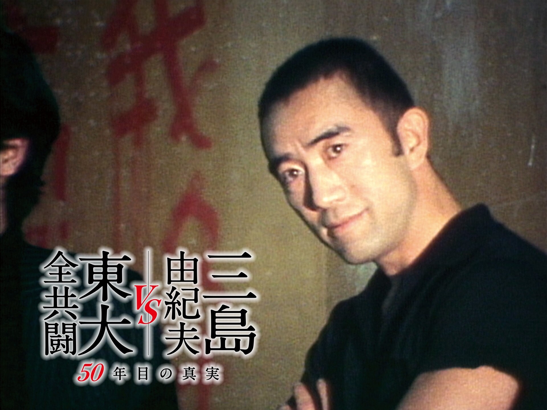 無料視聴あり 映画 三島由紀夫vs東大全共闘 50年目の真実 の動画 初月無料 動画配信サービスのビデオマーケット 無料視聴あり 映画 三島由紀夫vs東大全共闘 50年目の真実 の動画 初月無料 動画配信サービスのビデオマーケット
