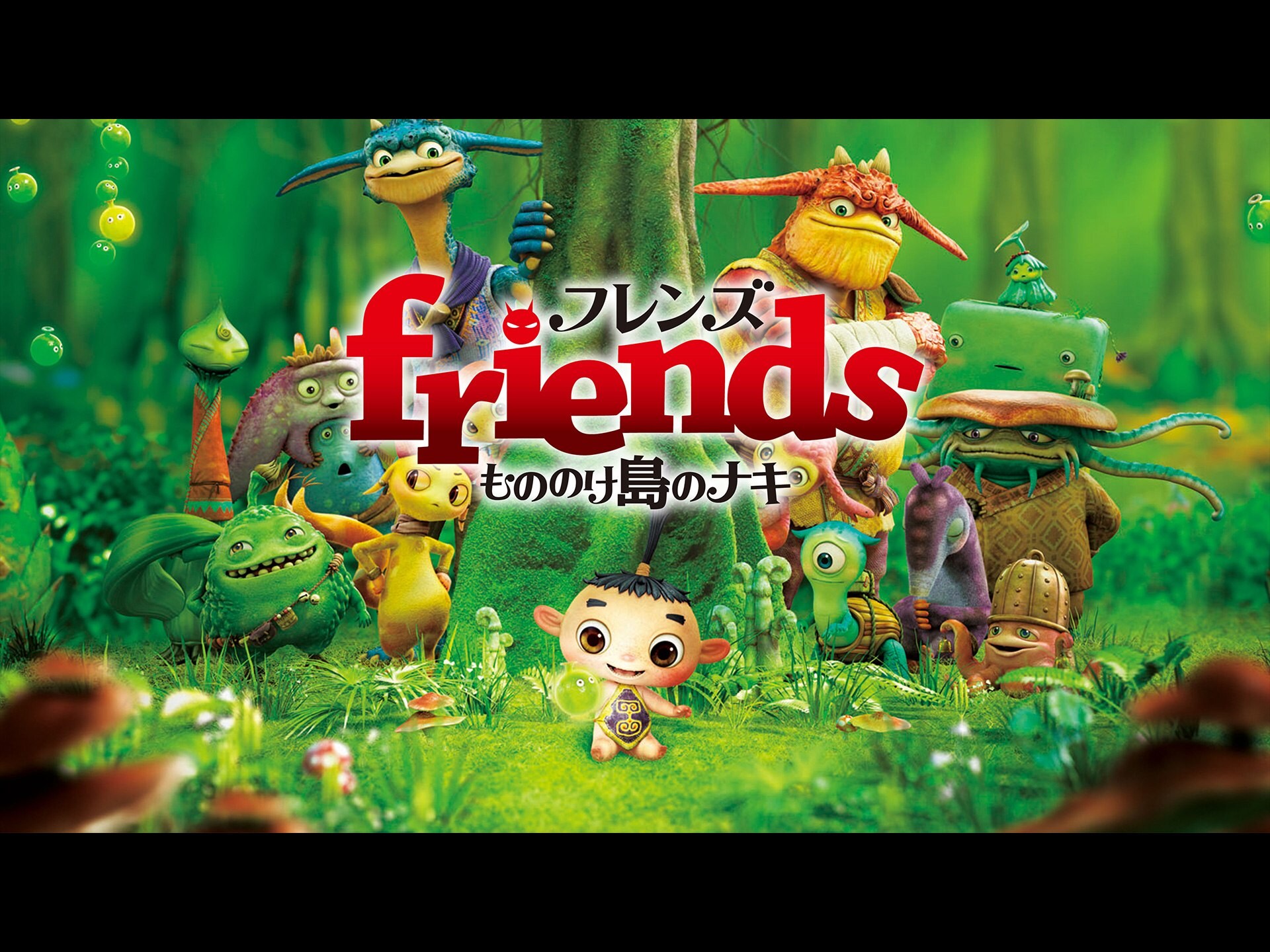 無料視聴あり アニメ Friends もののけ島のナキ の動画 初月無料 動画配信サービスのビデオマーケット