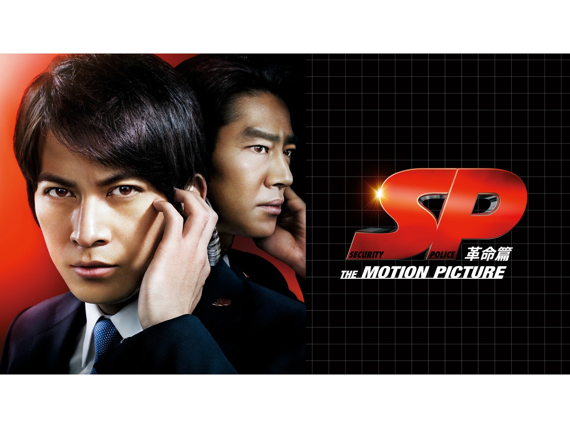 無料視聴あり 映画 Sp The Motion Picture 革命篇 の動画 初月無料 動画配信サービスのビデオマーケット