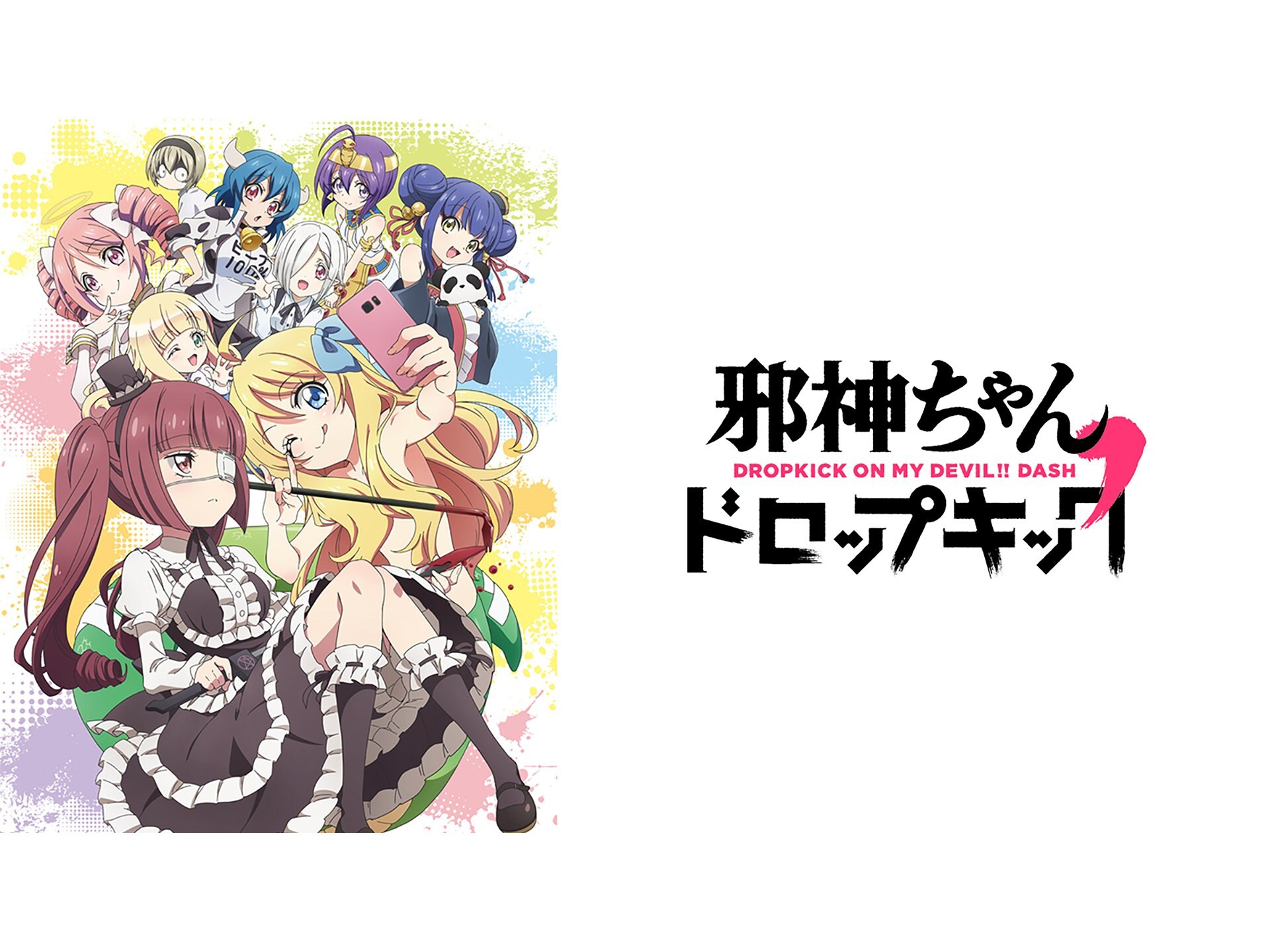 無料視聴あり アニメ 邪神ちゃんドロップキック の動画まとめ 初月無料 動画配信サービスのビデオマーケット