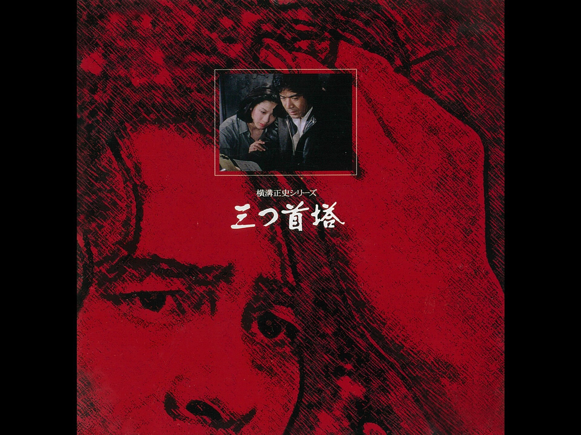 ドラマ 三つ首塔 の動画まとめ 初月無料 動画配信サービスのビデオマーケット