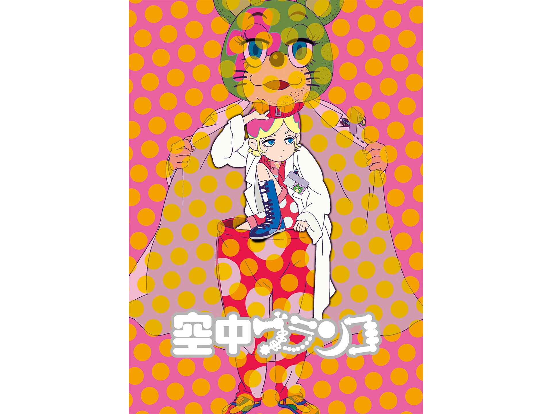 無料視聴あり アニメ 空中ブランコ の動画まとめ 初月無料 動画配信サービスのビデオマーケット