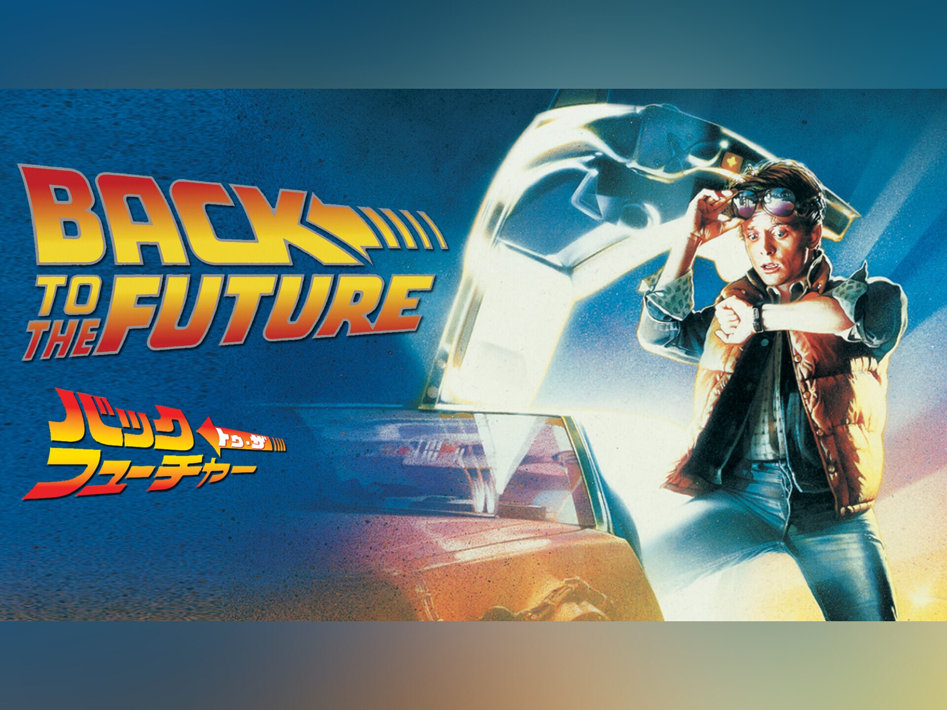 映画 バック トゥ ザ フューチャー バック トゥ ザ フューチャー 吹き替え 字幕版 フル動画 初月無料 動画配信サービスのビデオマーケット