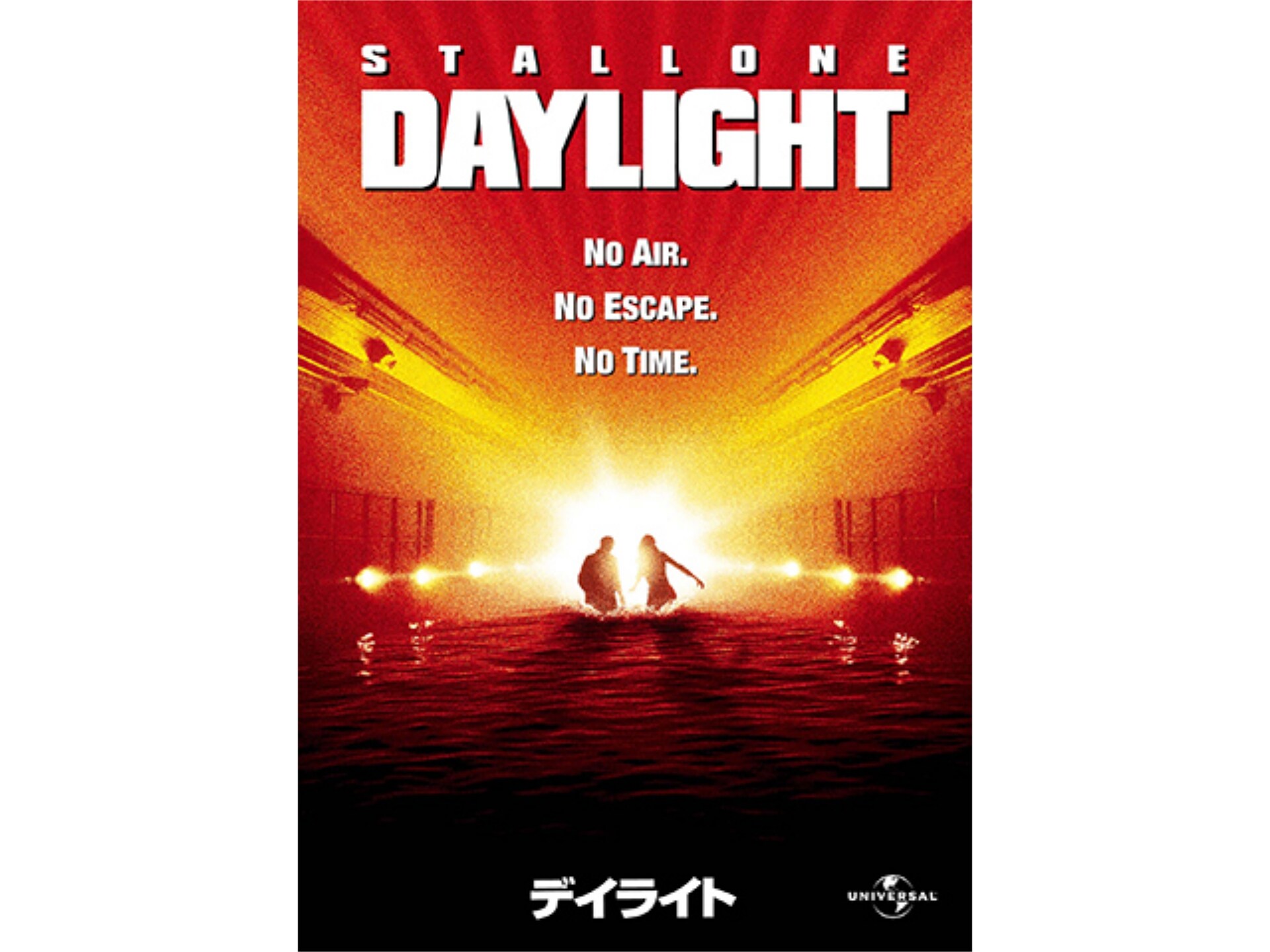 映画 デイライト の動画 初月無料 動画配信サービスのビデオマーケット 映画 デイライト の動画 初月無料 動画配信サービスのビデオマーケット