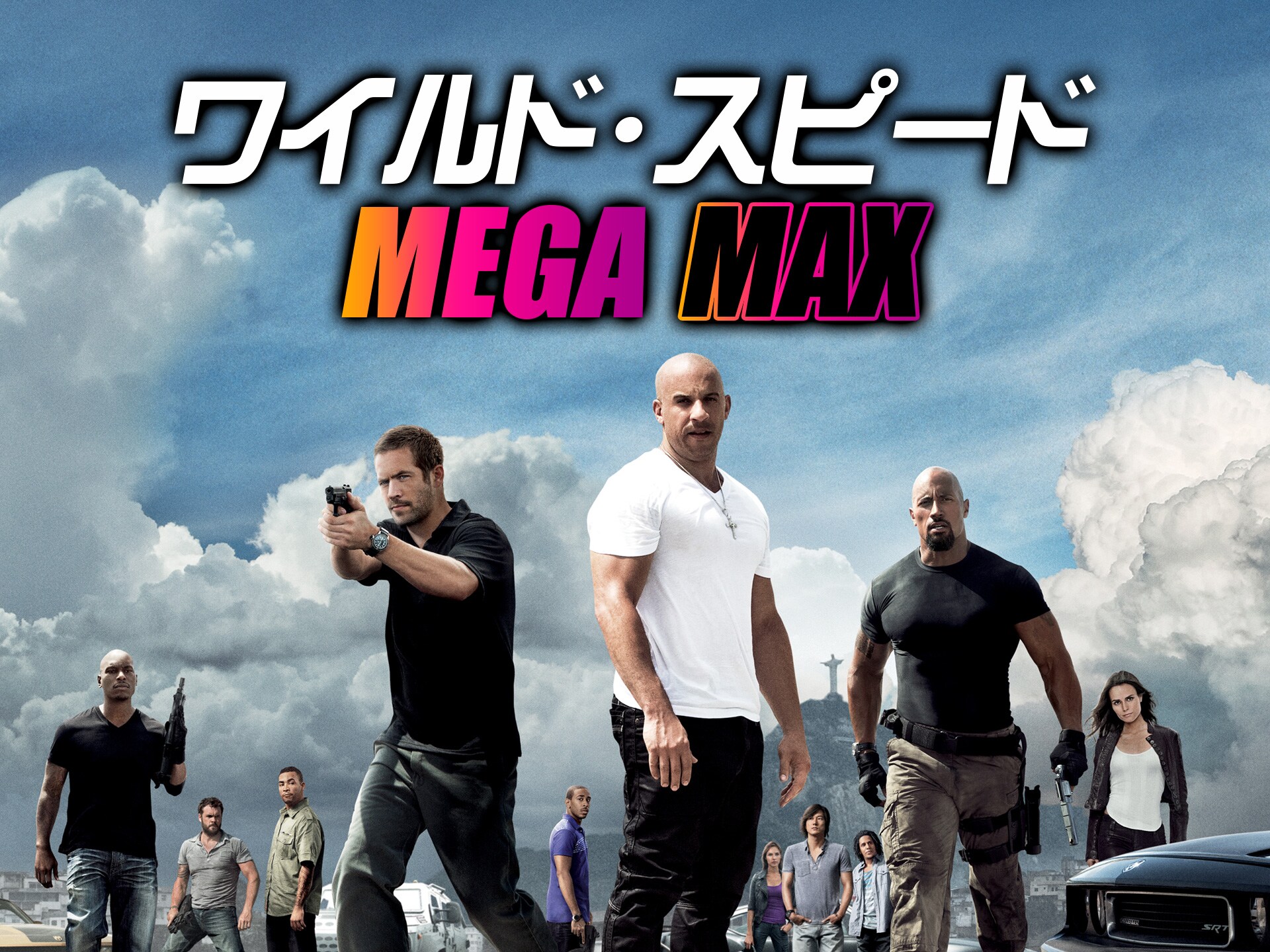映画 ワイルド スピード Mega Max ワイルド スピード Mega Max 吹き替え 字幕版 フル動画 初月無料 動画 配信サービスのビデオマーケット 映画 ワイルド スピード Mega Max ワイルド スピード Mega Max 吹き替え 字幕版 フル動画 初月無料 動画 配信サービスのビデオマーケット