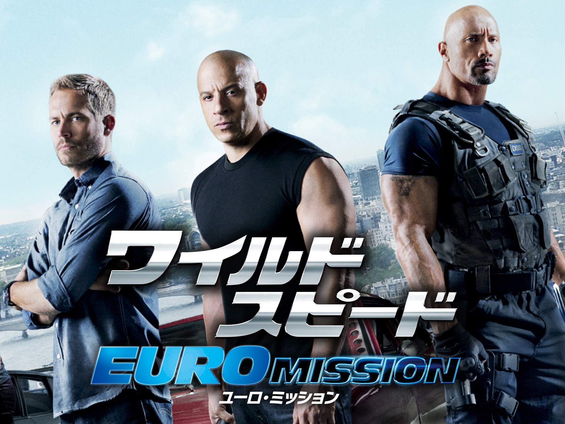 映画 ワイルド スピード Euro Mission ワイルド スピード Euro Mission 吹き替え 字幕版 フル動画 初月無料 動画 配信サービスのビデオマーケット