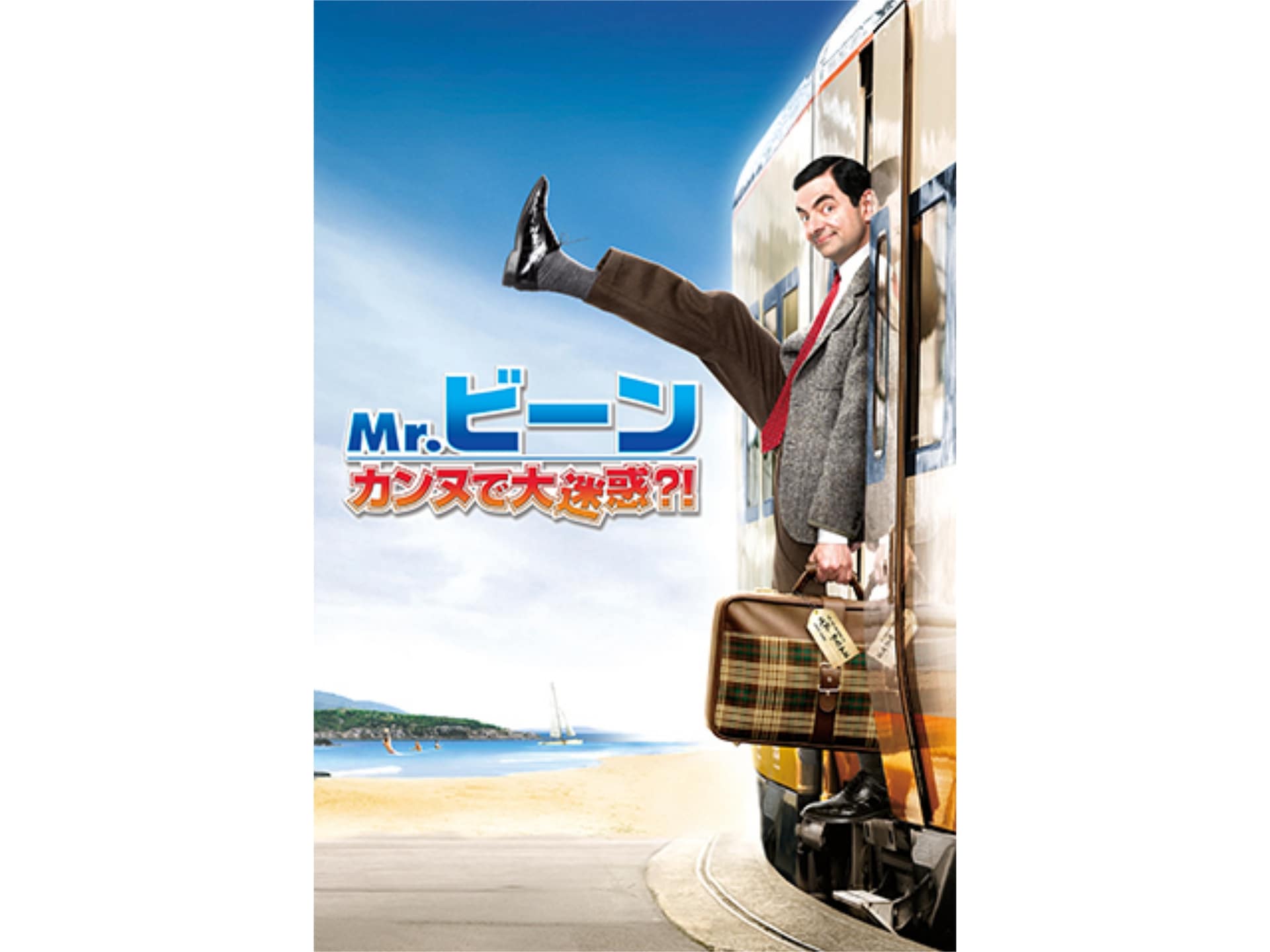 映画 Mr ビーン カンヌで大迷惑 Mr ビーン カンヌで大迷惑 吹き替え 字幕版 フル動画 初月無料 動画配信サービスのビデオマーケット