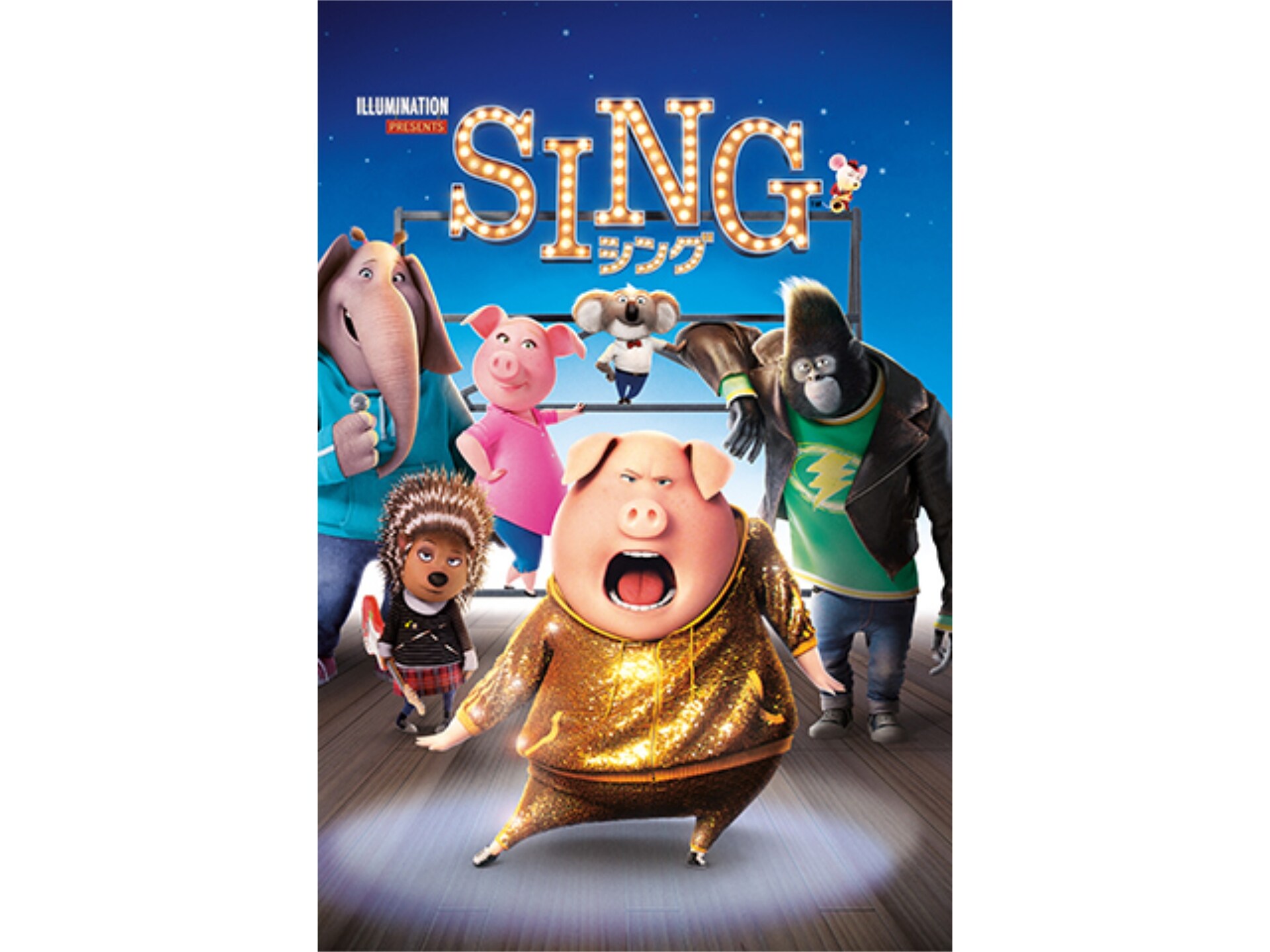 アニメ Sing シング Sing シング 吹き替え 字幕版 フル動画 初月無料 動画配信サービスのビデオマーケット