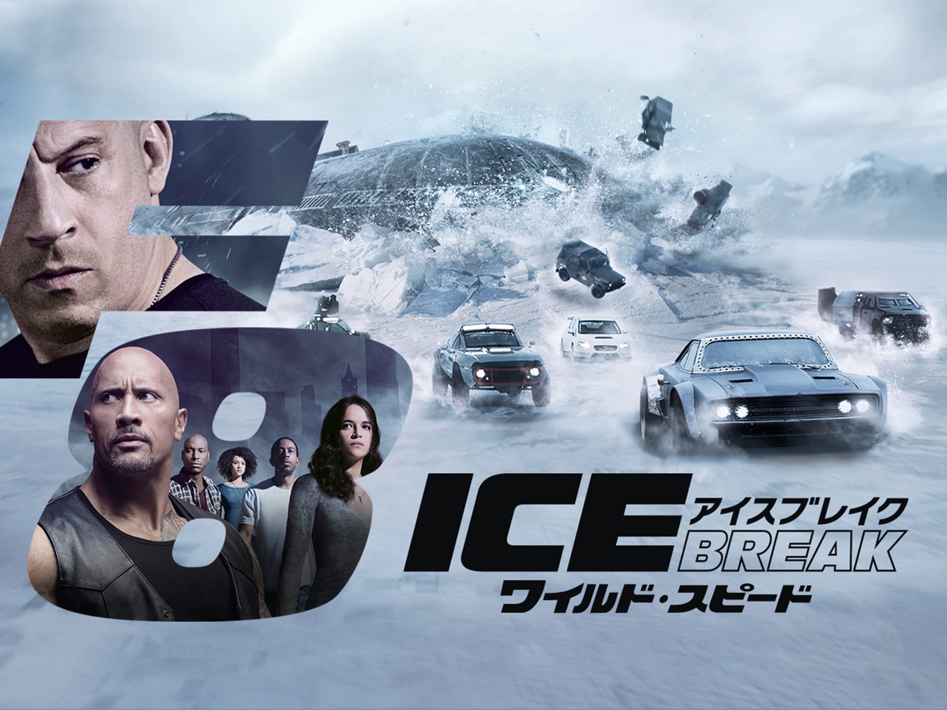 無料視聴あり 映画 ワイルド スピード Ice Break の動画 初月無料 動画配信サービスのビデオマーケット