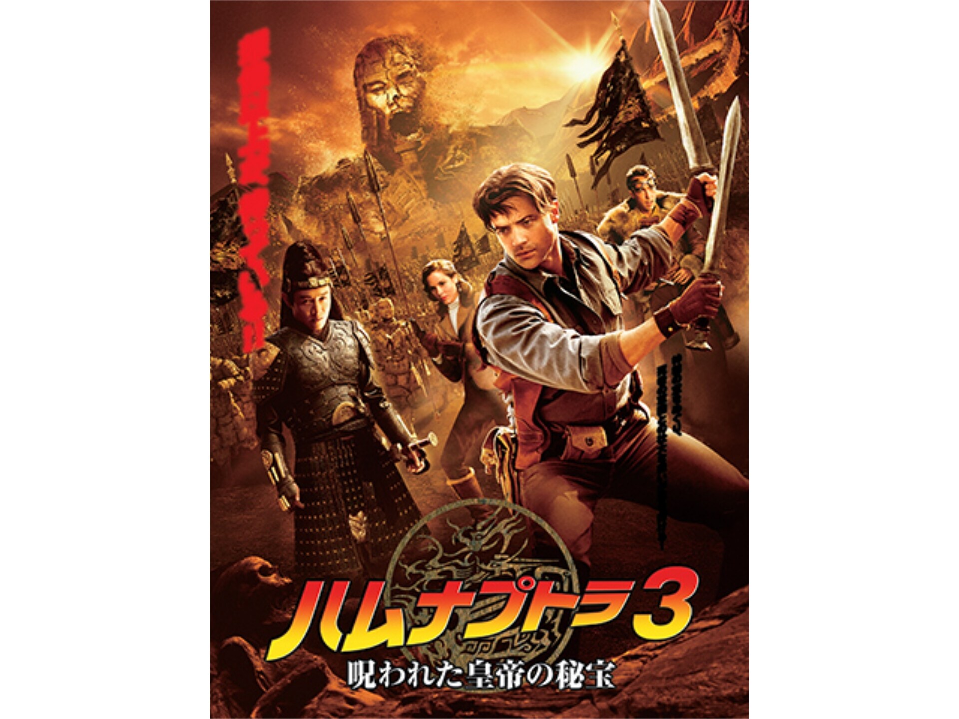 映画 ハムナプトラ3 呪われた皇帝の秘宝 ハムナプトラ3 呪われた皇帝の秘宝 吹き替え 字幕版 フル動画 初月無料 動画配信サービスのビデオマーケット
