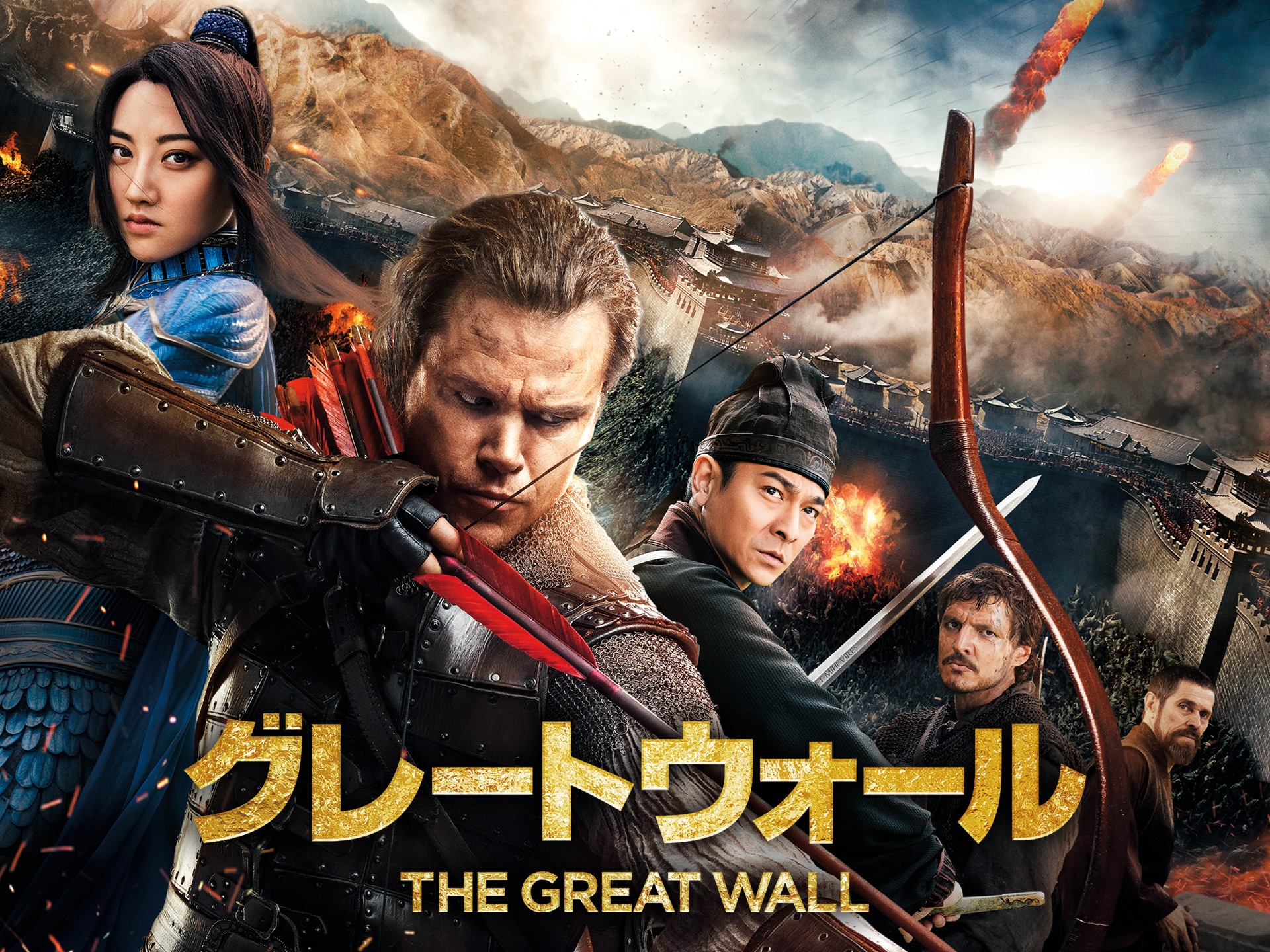 映画 グレートウォール 特別映像：中国での撮影について フル動画| 【初月無料】動画配信サービスのビデオマーケット