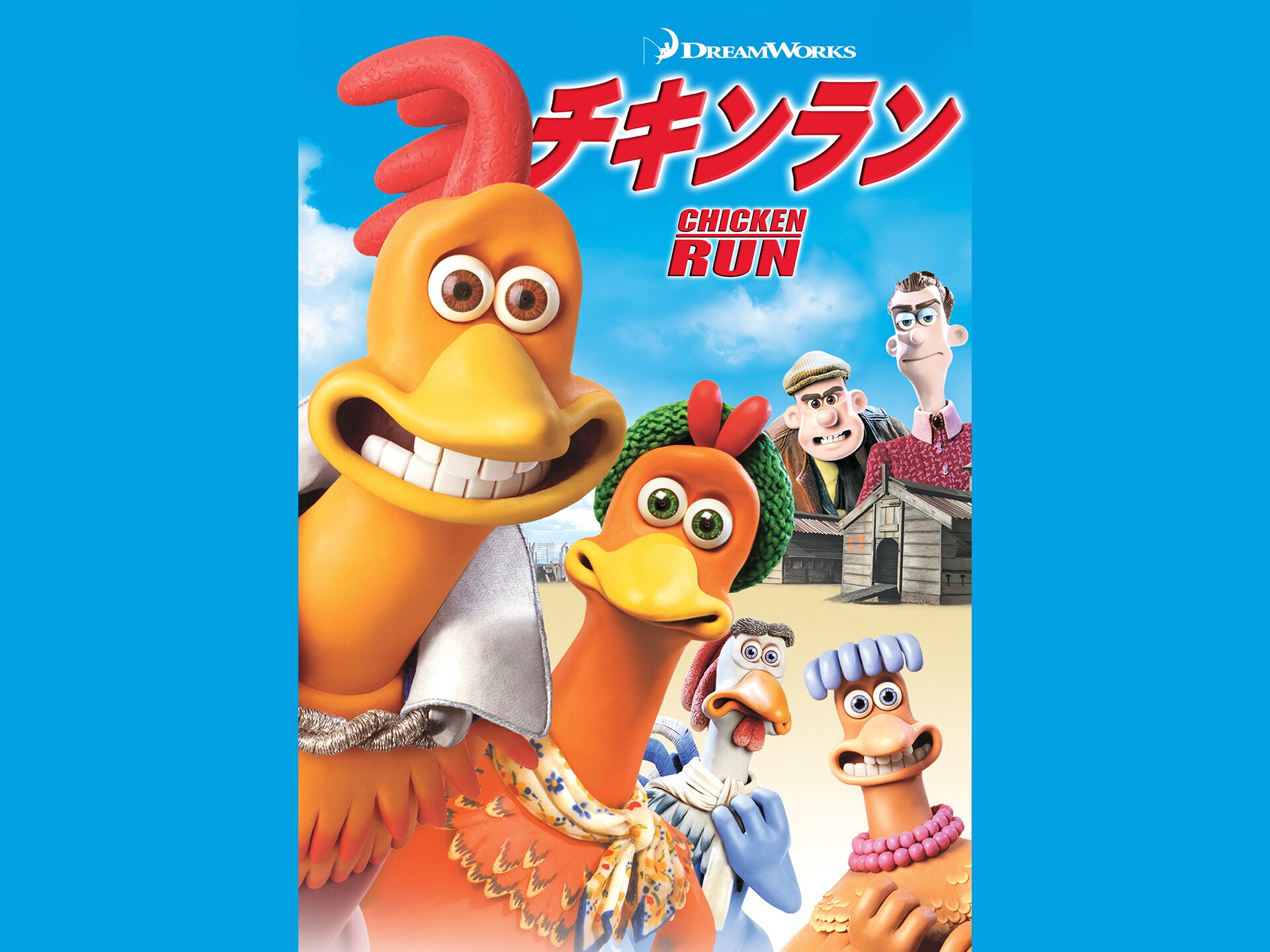 アニメ チキンラン の動画 初月無料 動画配信サービスのビデオマーケット アニメ チキンラン の動画 初月無料 動画配信サービスのビデオマーケット