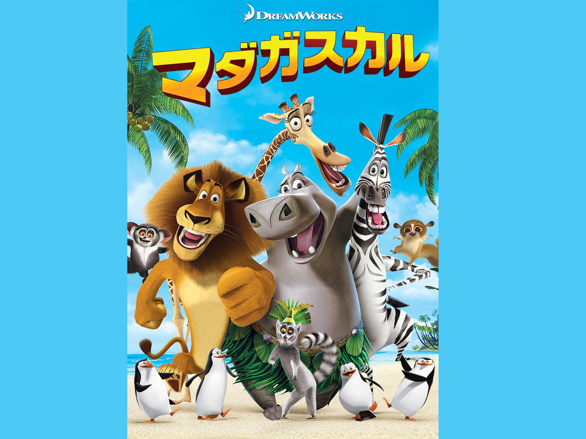 アニメ マダガスカル の動画 初月無料 動画配信サービスのビデオマーケット アニメ マダガスカル の動画 初月無料 動画配信サービスのビデオマーケット