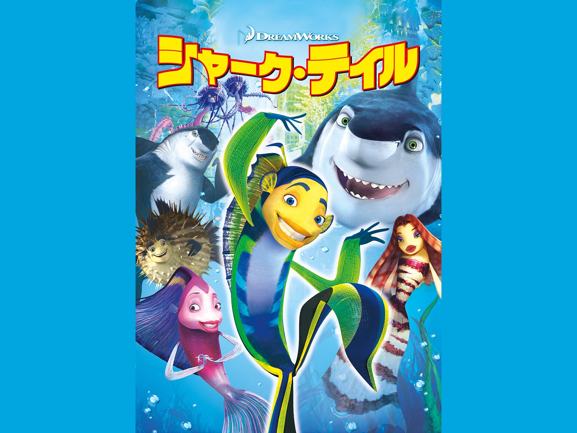 アニメ シャーク テイル の動画 初月無料 動画配信サービスのビデオマーケット アニメ シャーク テイル の動画 初月無料 動画配信サービスのビデオマーケット