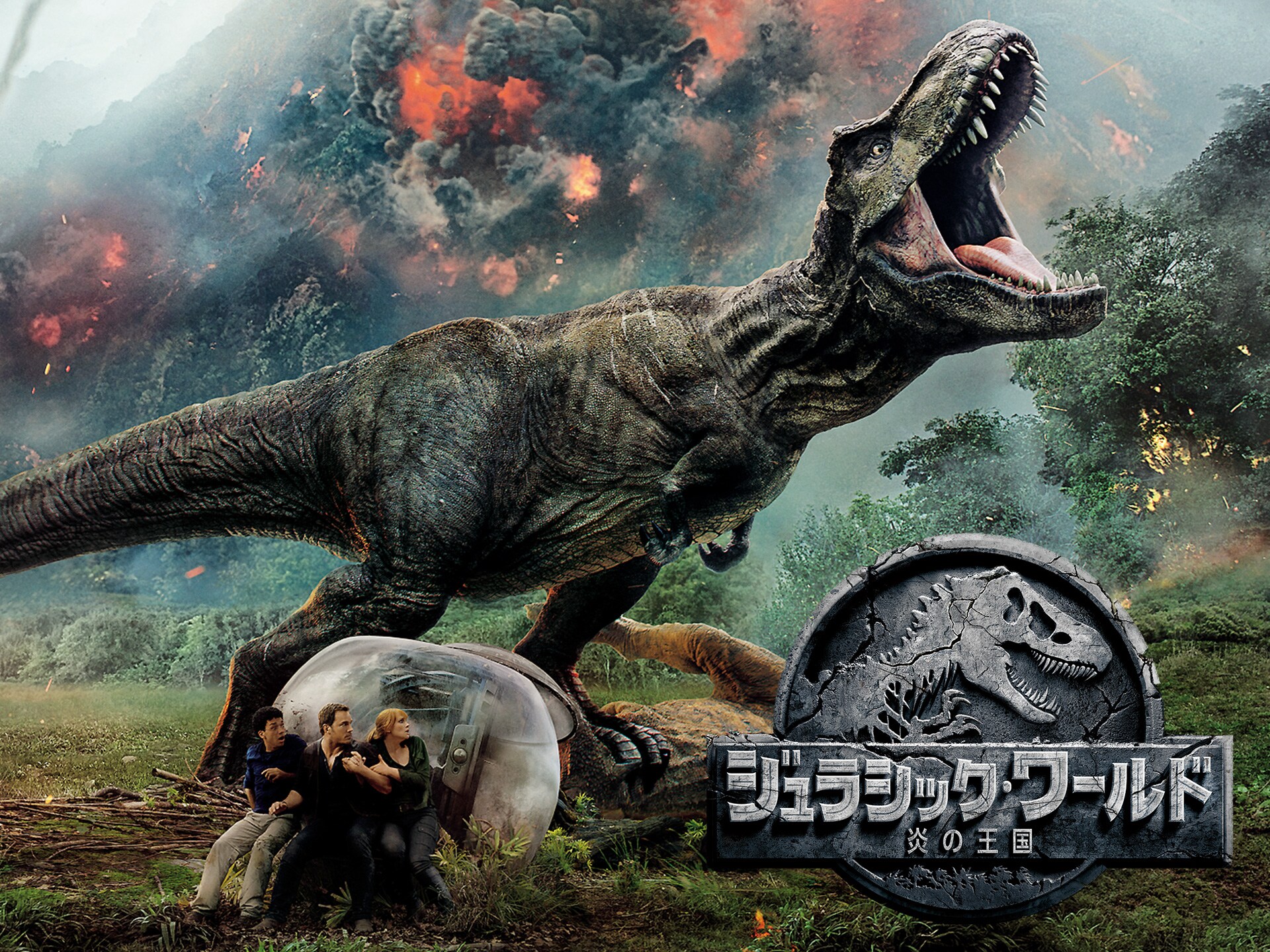 映画 ジュラシック ワールド 炎の王国 の動画 初月無料 動画配信サービスのビデオマーケット