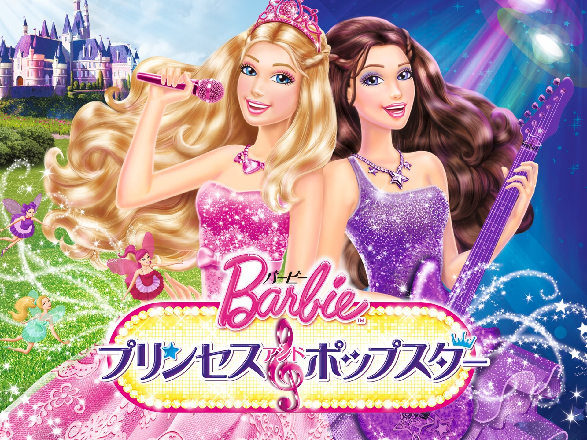 アニメ バービー プリンセス ポップスター の動画 初月無料 動画配信サービスのビデオマーケット
