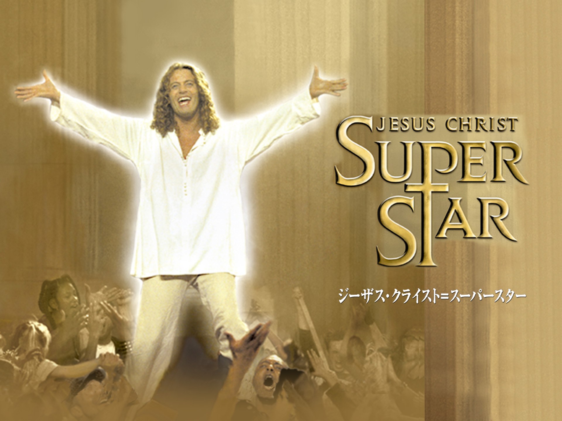 映画 ジーザス クライスト スーパースター 00 ジーザス クライスト スーパースター 00 字幕版 フル動画 初月無料 動画配信サービスのビデオマーケット