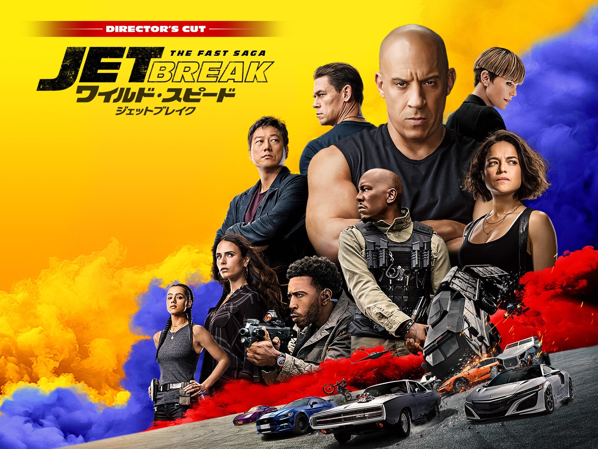 映画 ワイルド スピード ジェットブレイク ディレクターズカット の動画 初月無料 動画配信サービスのビデオマーケット