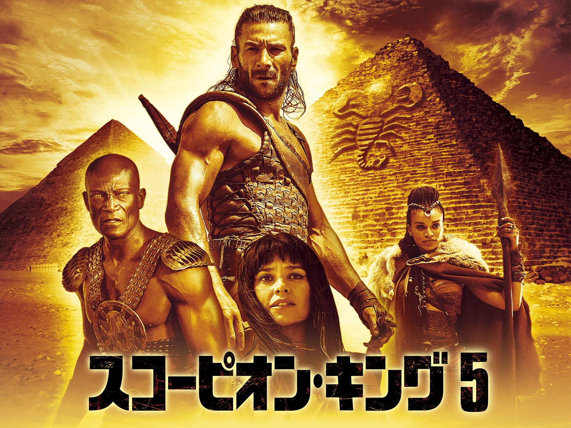 映画 スコーピオン キング5 の動画 初月無料 動画配信サービスのビデオマーケット