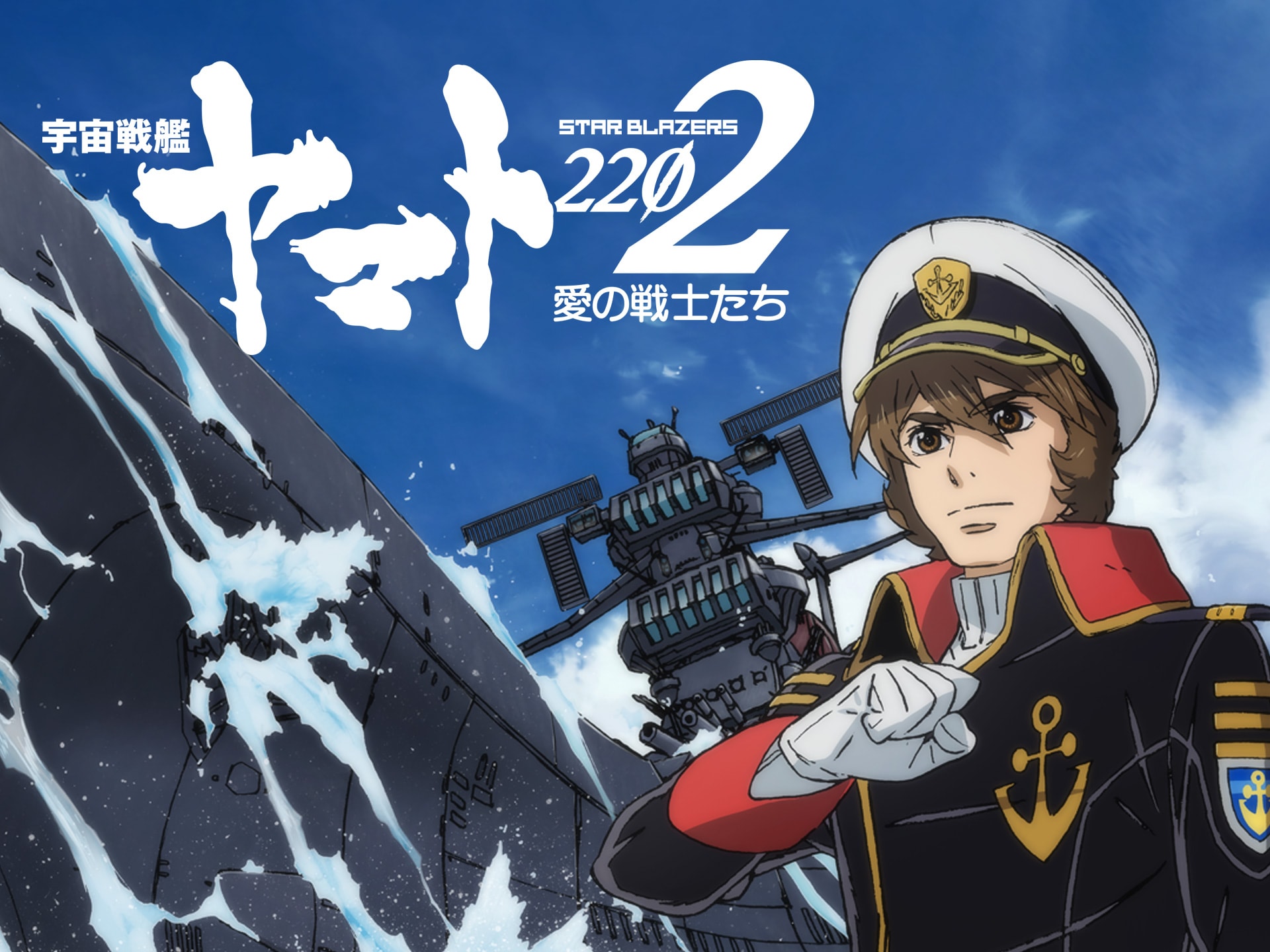 アニメ 宇宙戦艦ヤマト22 愛の戦士たち 第六章 回生篇 フル動画 初月無料 動画配信サービスのビデオマーケット