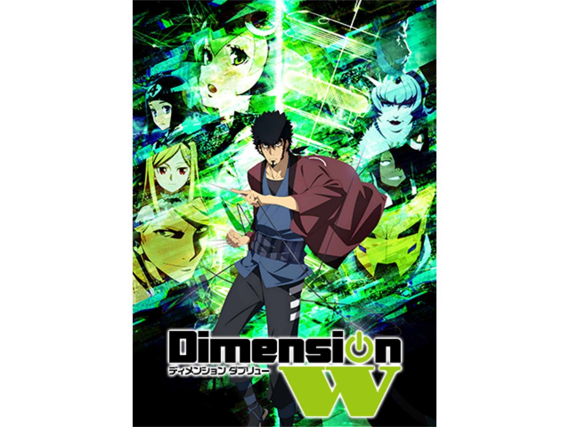 無料視聴あり アニメ Dimension W の動画まとめ 初月無料 動画配信サービスのビデオマーケット