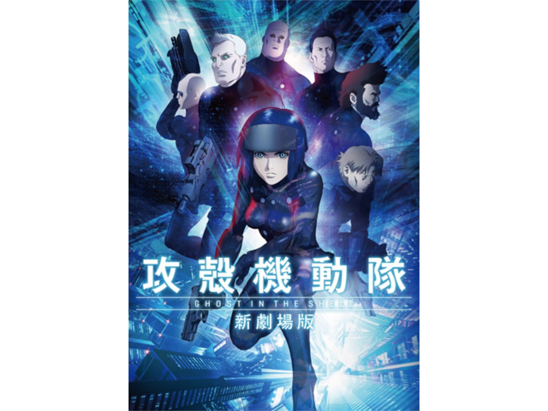 アニメ 攻殻機動隊 新劇場版 攻殻機動隊 新劇場版 フル動画 初月無料 動画配信サービスのビデオマーケット