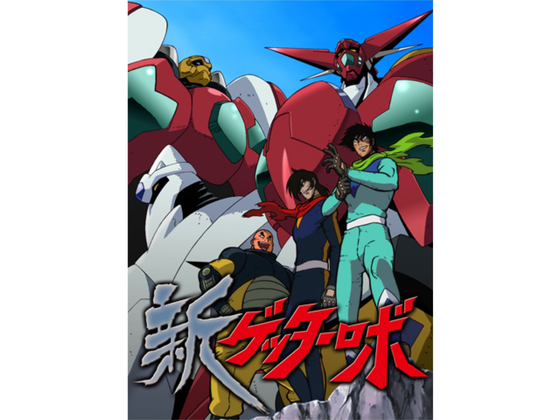 無料視聴あり アニメ 新ゲッターロボ の動画まとめ 初月無料 動画配信サービスのビデオマーケット